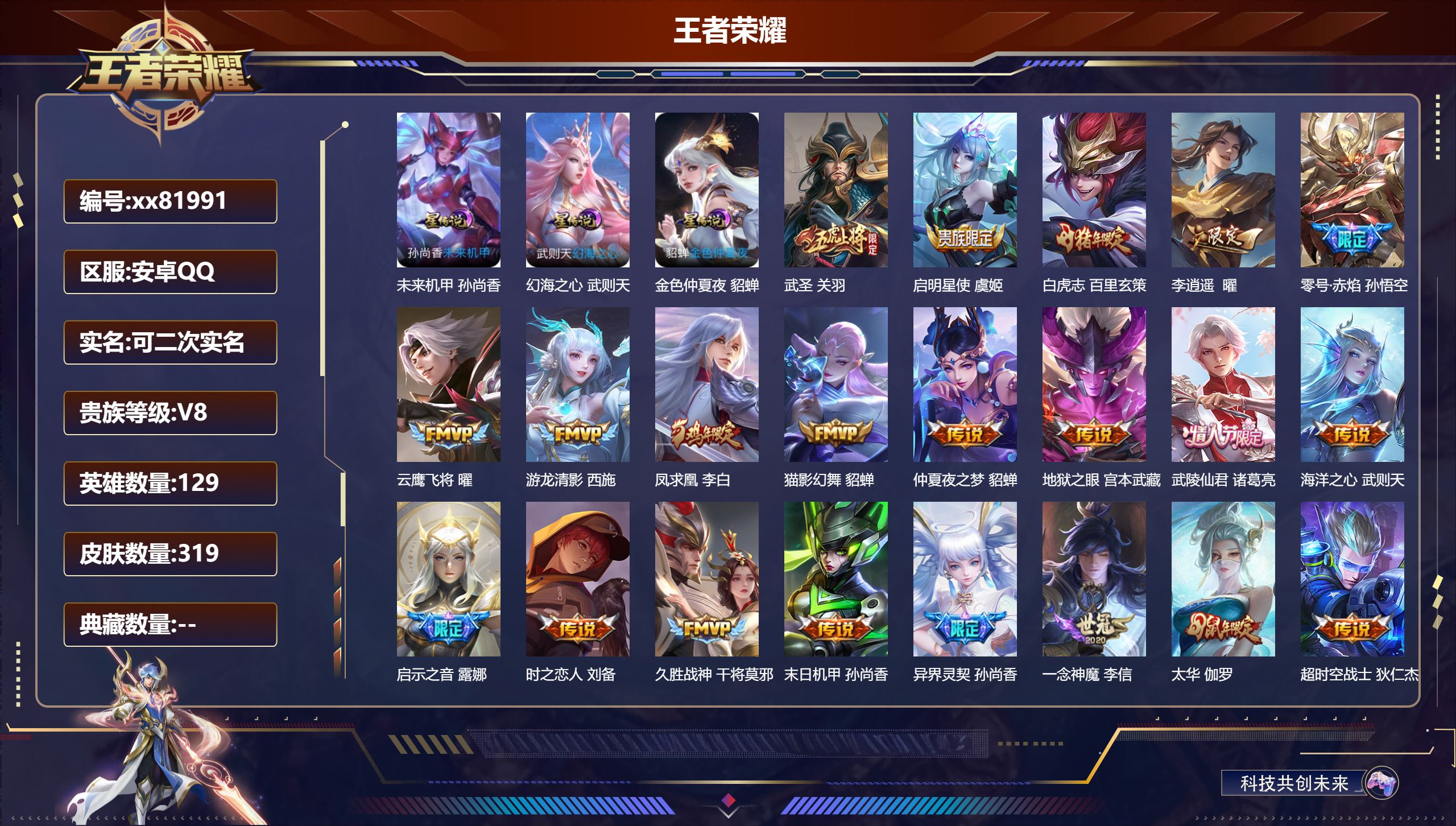 王者荣耀账号安卓QQ@81991 可二次 V8 贵族积分78698 安卓QQ/319皮肤/129英雄/0典藏/0珍品无双/0无双/0珍品传说/23传说/103史诗/9稀有英雄