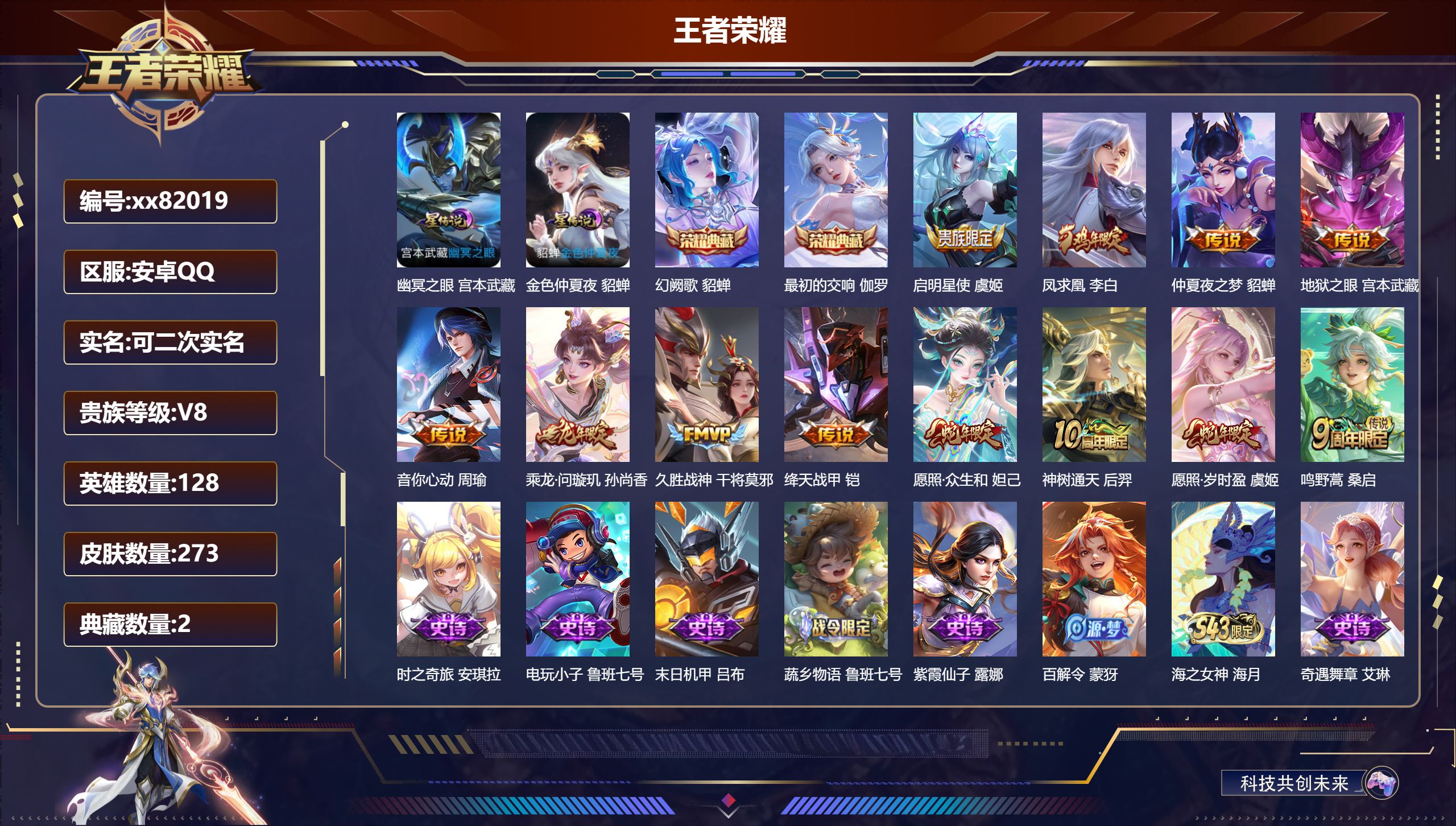王者荣耀账号安卓QQ@82019 可二次 V8 贵族积分57983 安卓QQ/273皮肤/128英雄/2典藏/0珍品无双/0无双/0珍品传说/12传说/69史诗/8稀有英雄