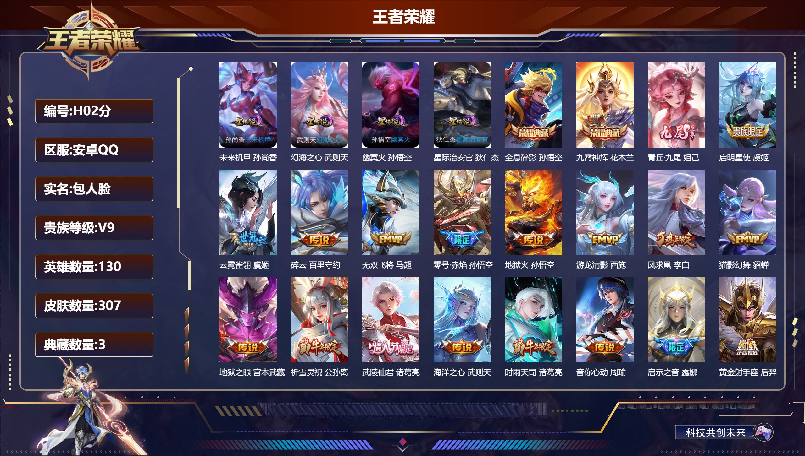 王者荣耀账号安卓QQ背包有颗水晶未兑换-V9-3典藏1无双34传说 4星传说 幻海之心 幽冥火 星际治安官 未来机甲【典藏】 武则天 全息碎影 九霄神辉 【无双】 青丘九尾 【传说】 乘龙问璇玑 乘龙淬吴钩 凤求凰 神树
