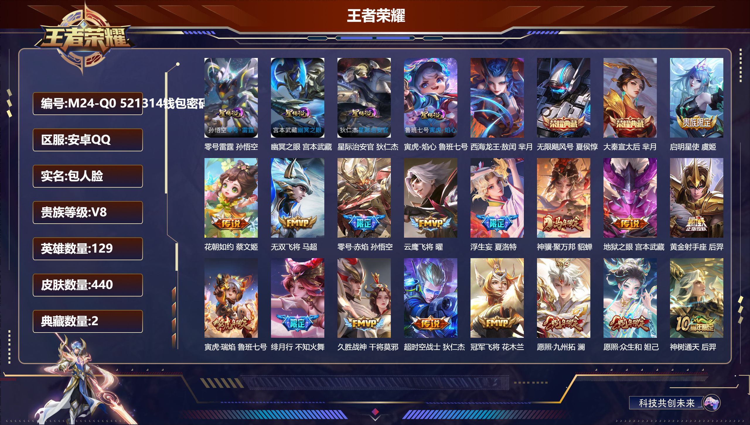 王者荣耀账号安卓QQ-V8-2典藏1珍品传说19传说 4星传说 零号·雷霆 寅虎·焰心 幽冥之眼 星际治安官【全皮英雄】 鬼谷子全皮 刘禅全皮 刘邦全皮 夏洛特全皮 影全皮 【典藏】 无限飓风号 大秦宣太后 【珍品传说】