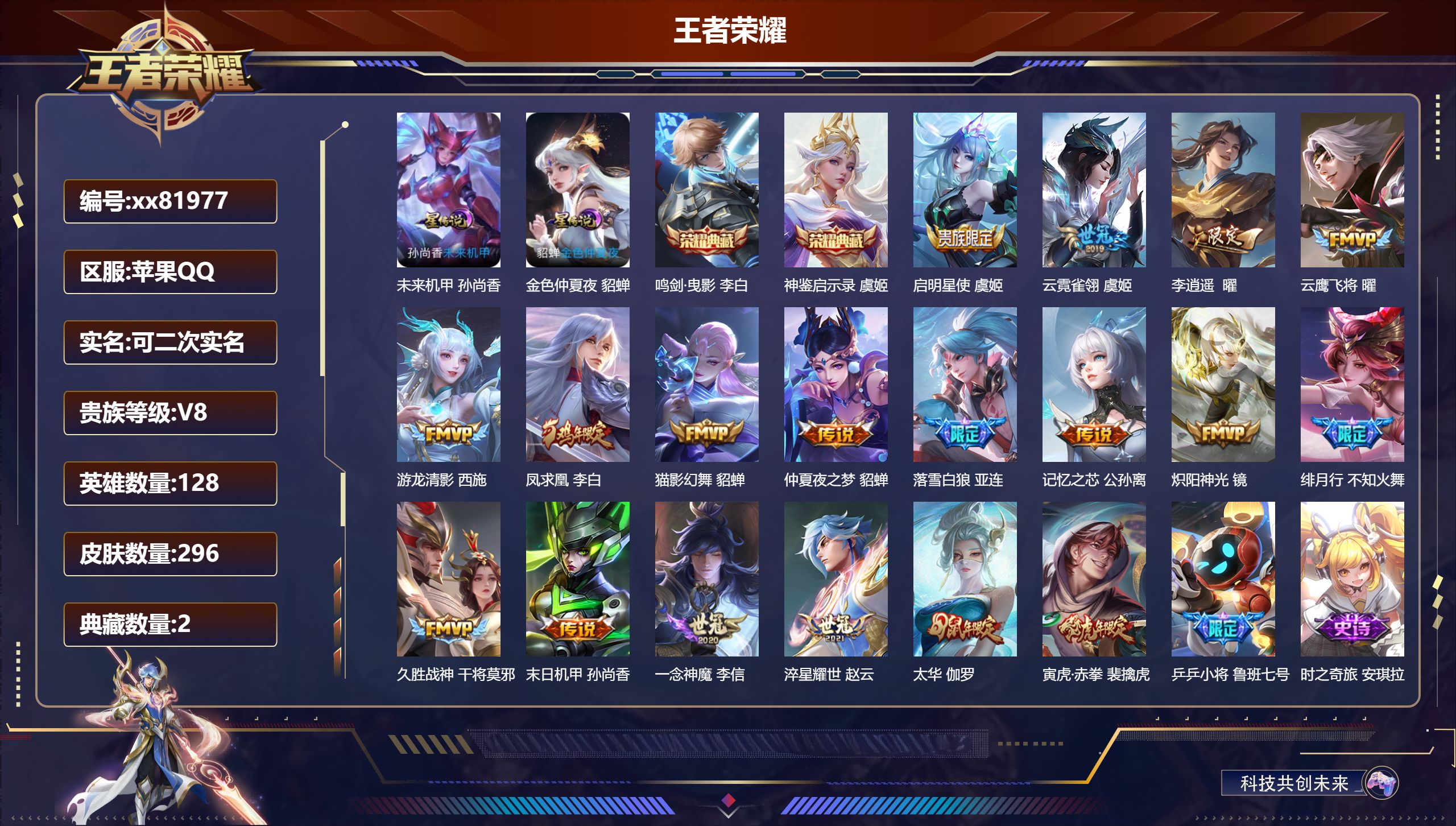 王者荣耀账号苹果QQ@81977 可二次 V8 贵族积分70023 苹果QQ/295皮肤/128英雄/2典藏/0珍品无双