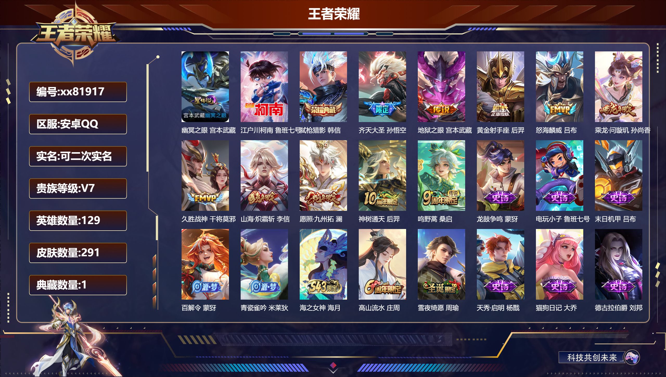 王者荣耀账号安卓QQ@81917 可二次 V7 贵族积分22566 安卓QQ/291皮肤/129英雄/1典藏/0珍品无双