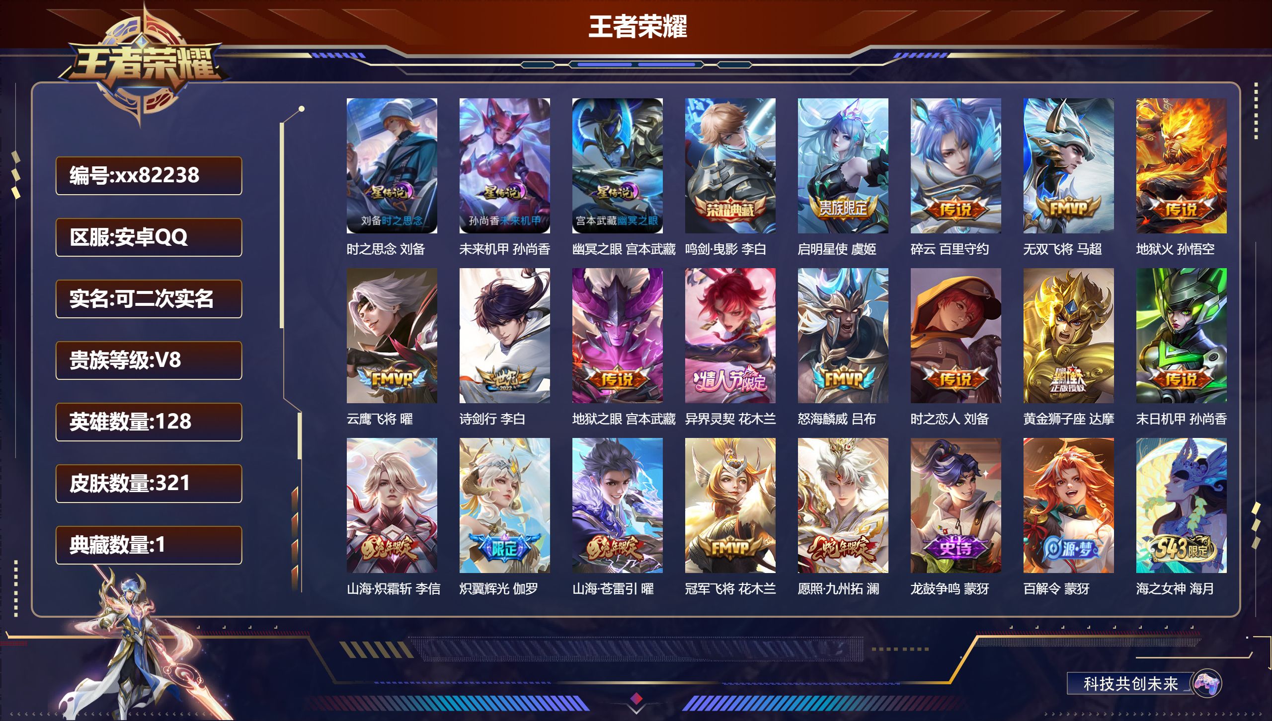 王者荣耀账号安卓QQ@82238 可二次 V8 贵族积分66091 安卓QQ/321皮肤/128英雄/1典藏/0珍品无双