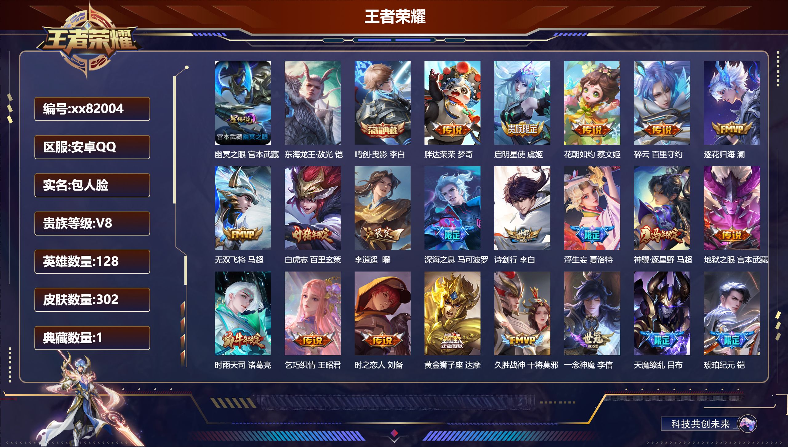 王者荣耀账号安卓QQ@82004 包人脸 V8 贵族积分73041 安卓QQ/302皮肤/128英雄/1典藏/0珍品无双/0无双/1珍品传说/26传说/92史诗/8稀有英雄