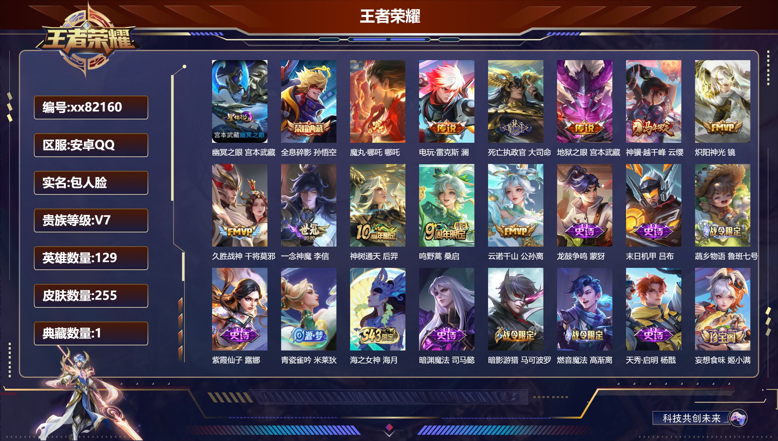 王者荣耀账号安卓QQ@82160 包人脸 V7 贵族积分35162 安卓QQ/255皮肤/129英雄/1典藏/0珍品无双/0无双/0珍品传说/11传说/76史诗/9稀有英雄