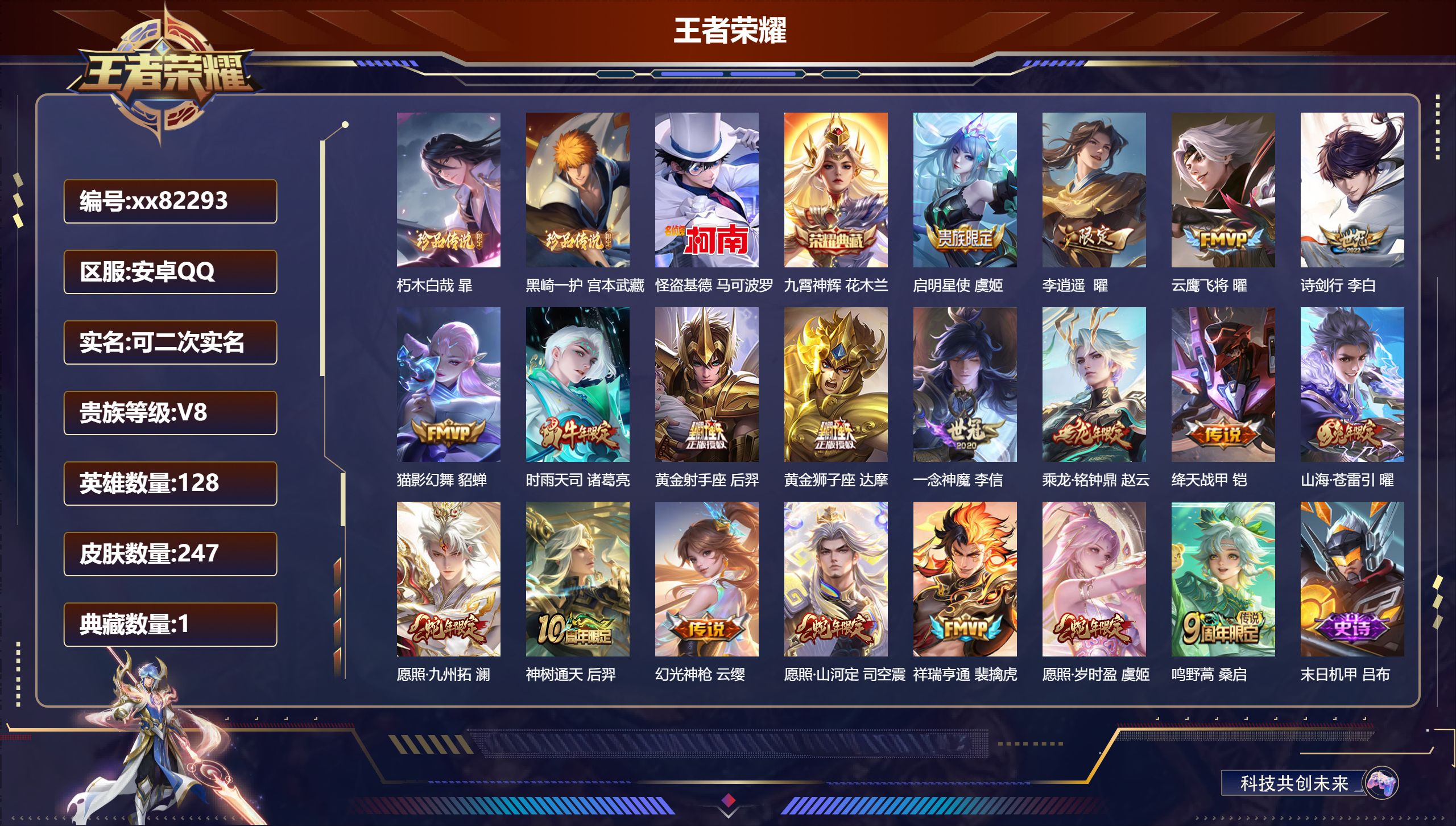 王者荣耀账号安卓QQ@82293 可二次 V8 贵族积分55636 安卓QQ/247皮肤/128英雄/1典藏/0珍品无双
