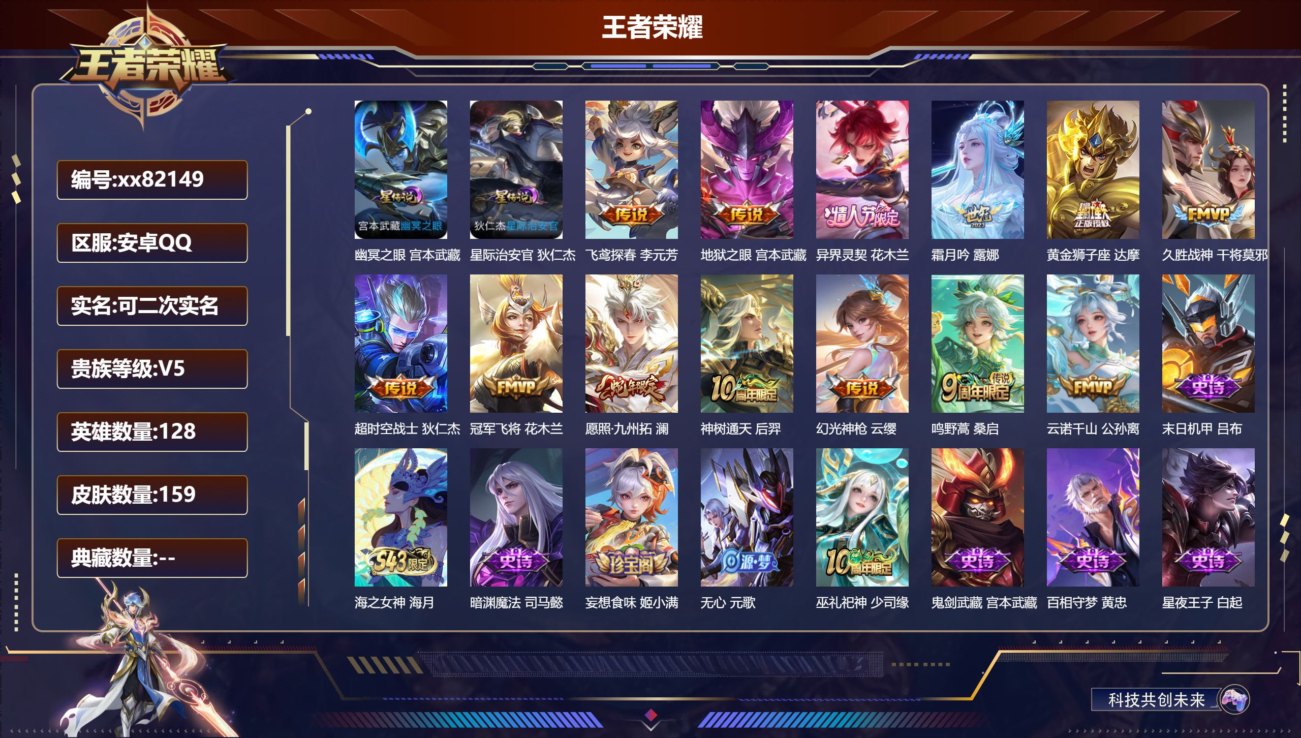 王者荣耀账号安卓QQ@82149 可二次 V5 贵族积分5968 安卓QQ/159皮肤/128英雄/0典藏/0珍品无双/0无双/0珍品传说/13传说/44史诗/8稀有英雄