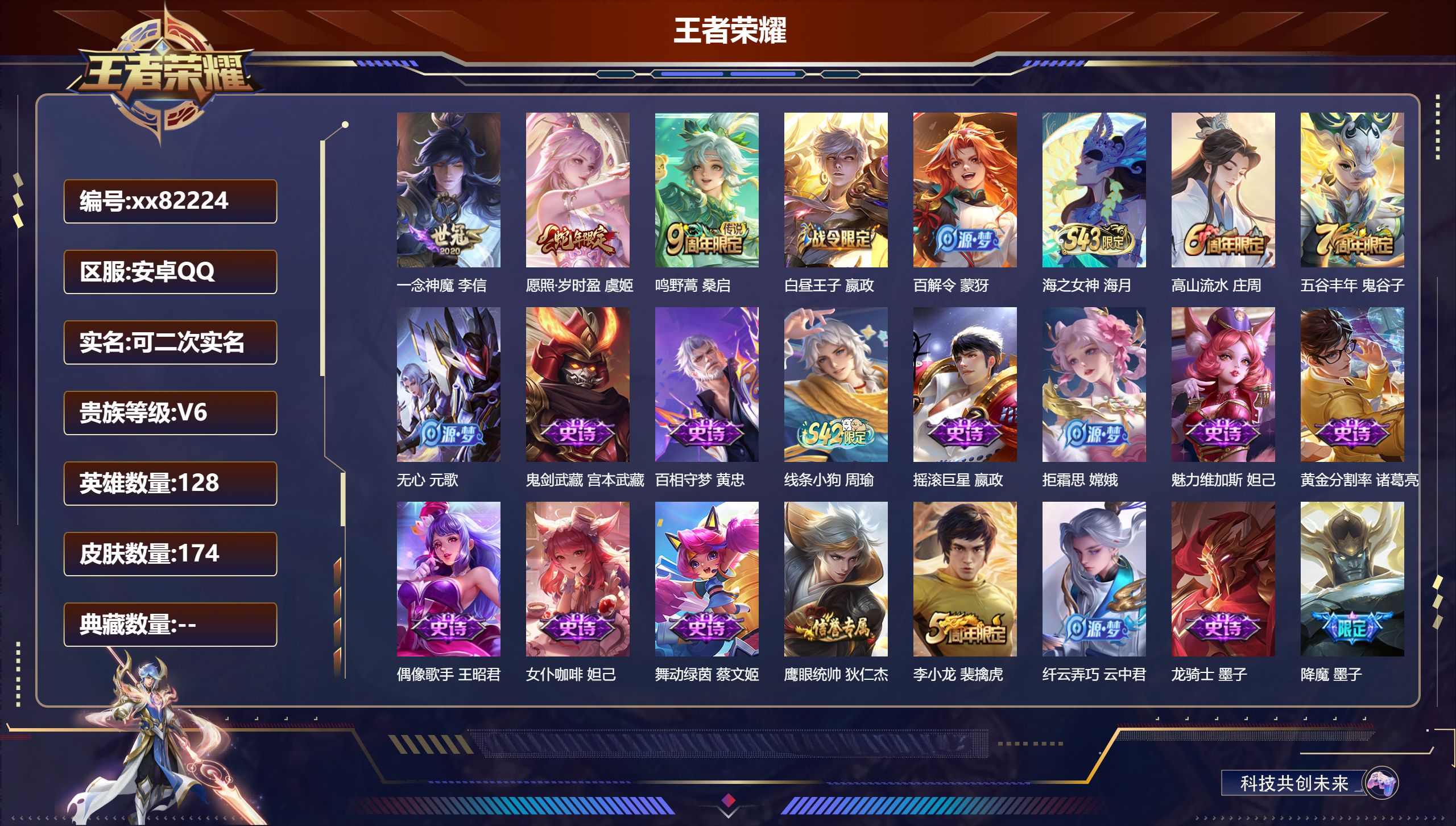 王者荣耀账号安卓QQ@82224 可二次 V6 贵族积分12799 安卓QQ/174皮肤/128英雄/0典藏/0珍品无双/0无双/0珍品传说/3传说/55史诗/8稀有英雄 天幕:财神纳福