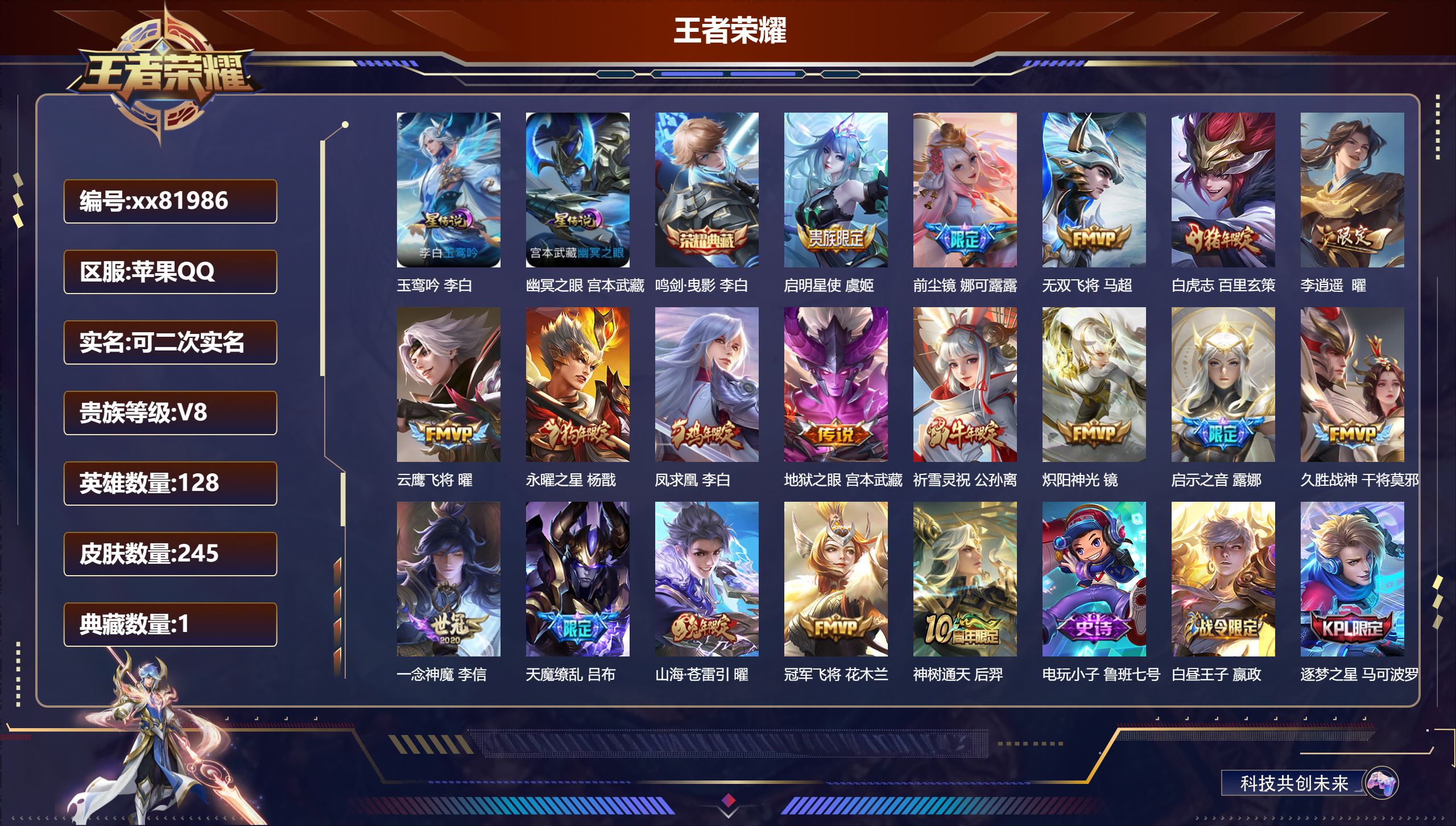 王者荣耀账号苹果QQ@81986 可二次 V8 贵族积分54753 苹果QQ/245皮肤/128英雄/1典藏/0珍品无双