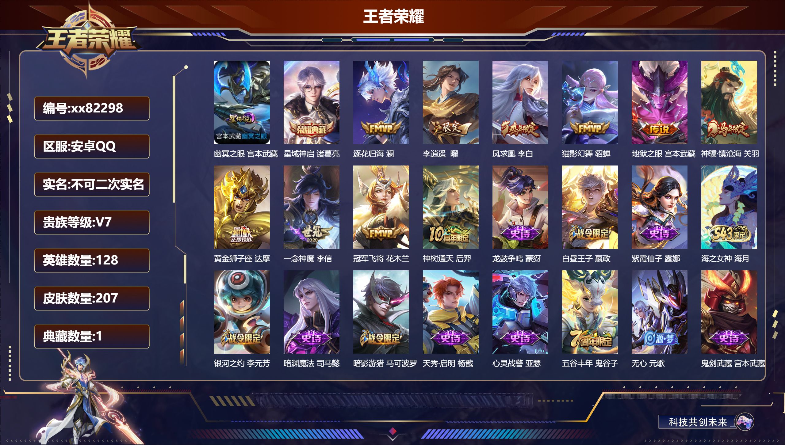 王者荣耀账号安卓QQ@82298 不包人脸 V7 贵族积分39770 安卓QQ/207皮肤/128英雄/1典藏/0珍品无双/0无双/0珍品传说/10传说/65史诗/8稀有英雄