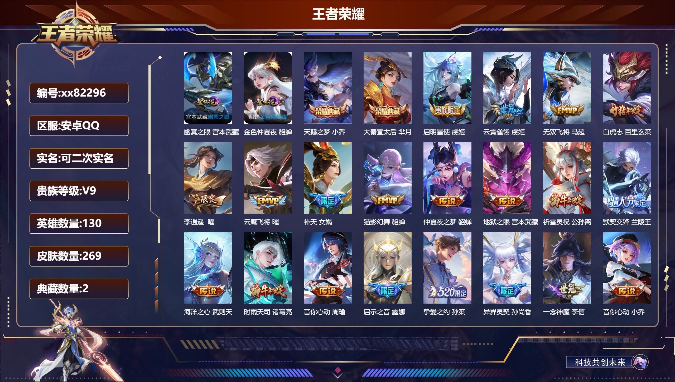 王者荣耀账号安卓QQ@82296 可二次 V9 贵族积分 安卓QQ/269皮肤/130英雄/2典藏/0珍品无双/0无双/