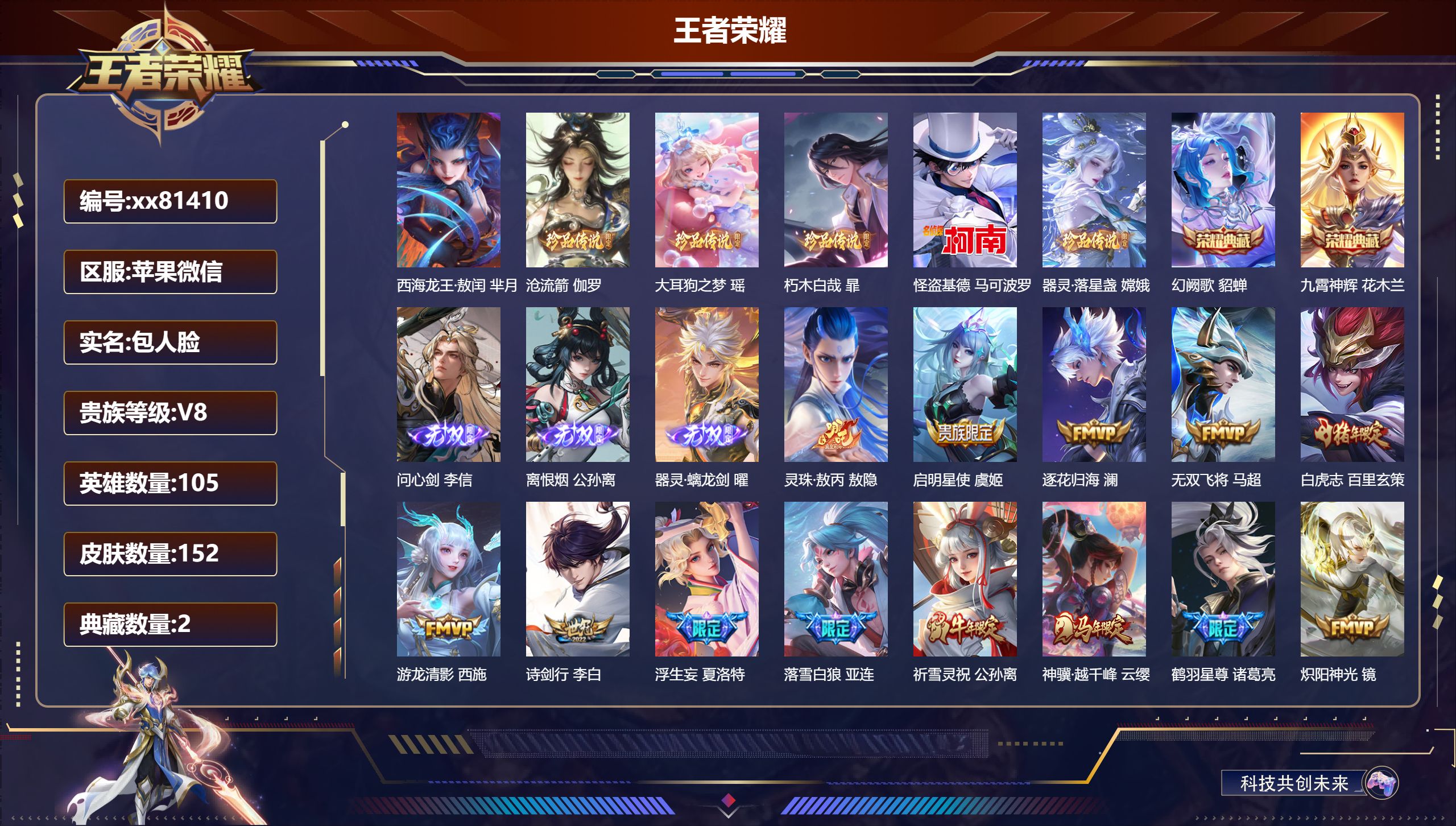 王者荣耀账号苹果VX@81410 包人脸 V8 贵族积分98050 苹果微信/152皮肤/105英雄/2典藏/0珍品无双