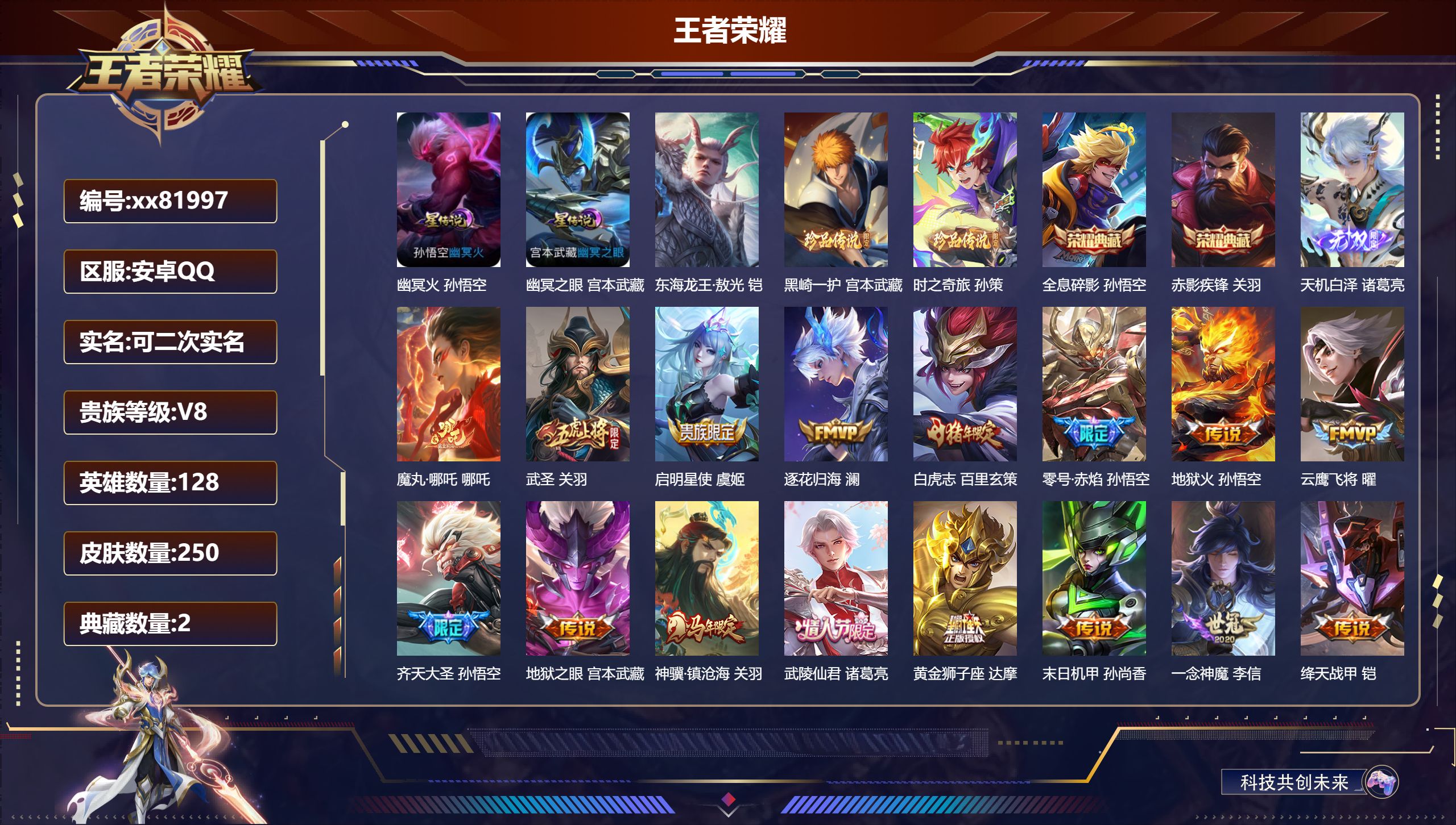 王者荣耀账号安卓QQ@81997 可二次 V8 贵族积分98315 安卓QQ/250皮肤/128英雄/2典藏/0珍品无双