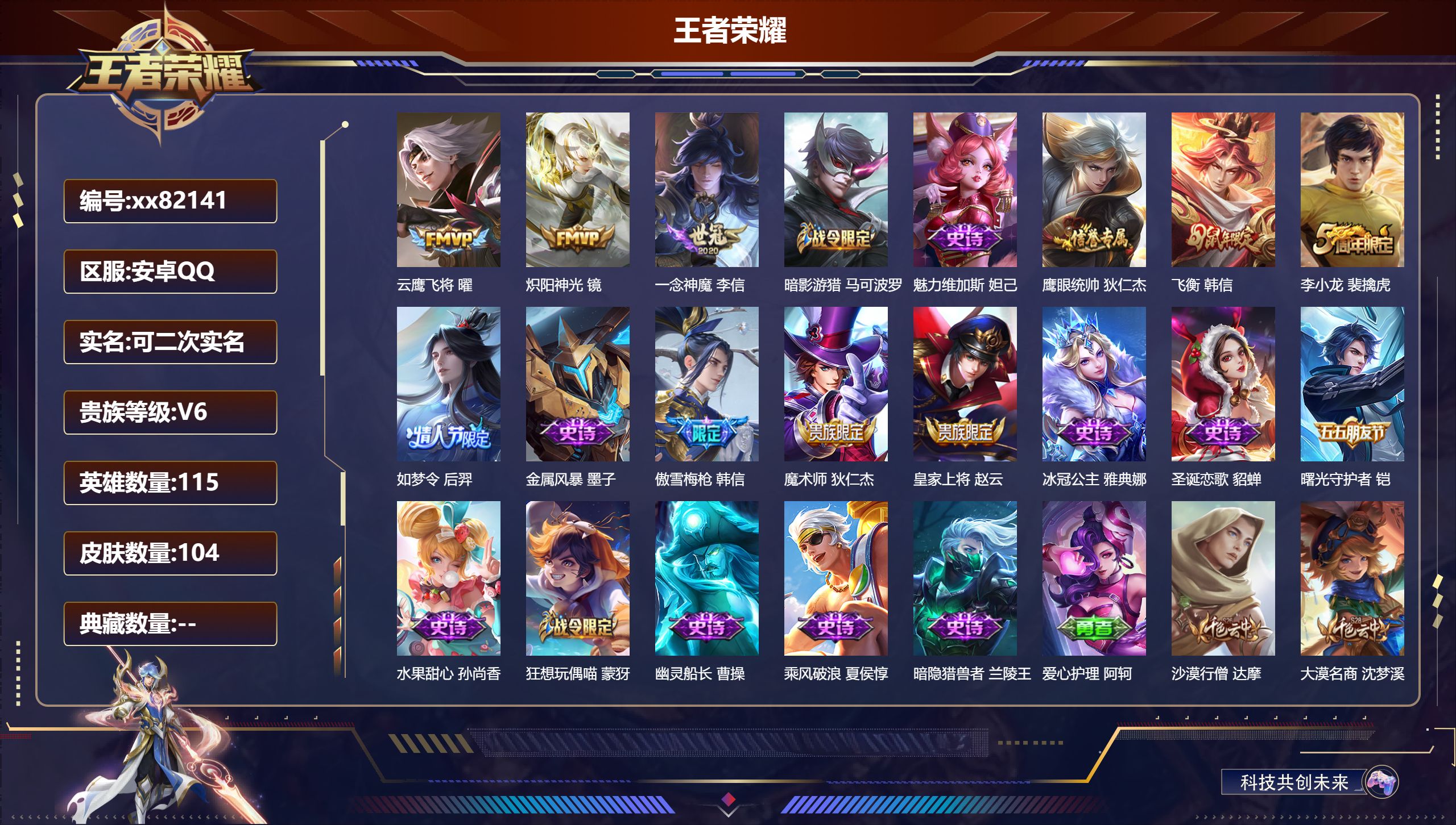 王者荣耀账号安卓QQ@82141 可二次 V6 贵族积分13728 安卓QQ/104皮肤/115英雄/0典藏/0珍品无双/0无双/0珍品传说/3传说/18史诗/7稀有英雄