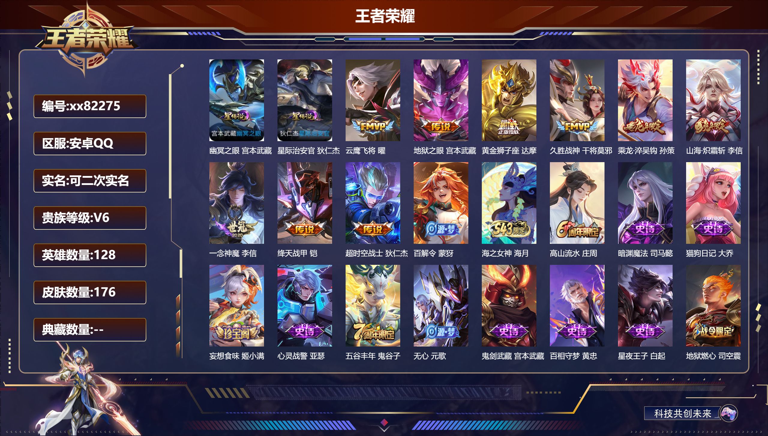 王者荣耀账号安卓QQ@82275 可二次 V6 贵族积分12054 安卓QQ/176皮肤/128英雄/0典藏/0珍品无双/0无双/0珍品传说/9传说/51史诗/8稀有英雄