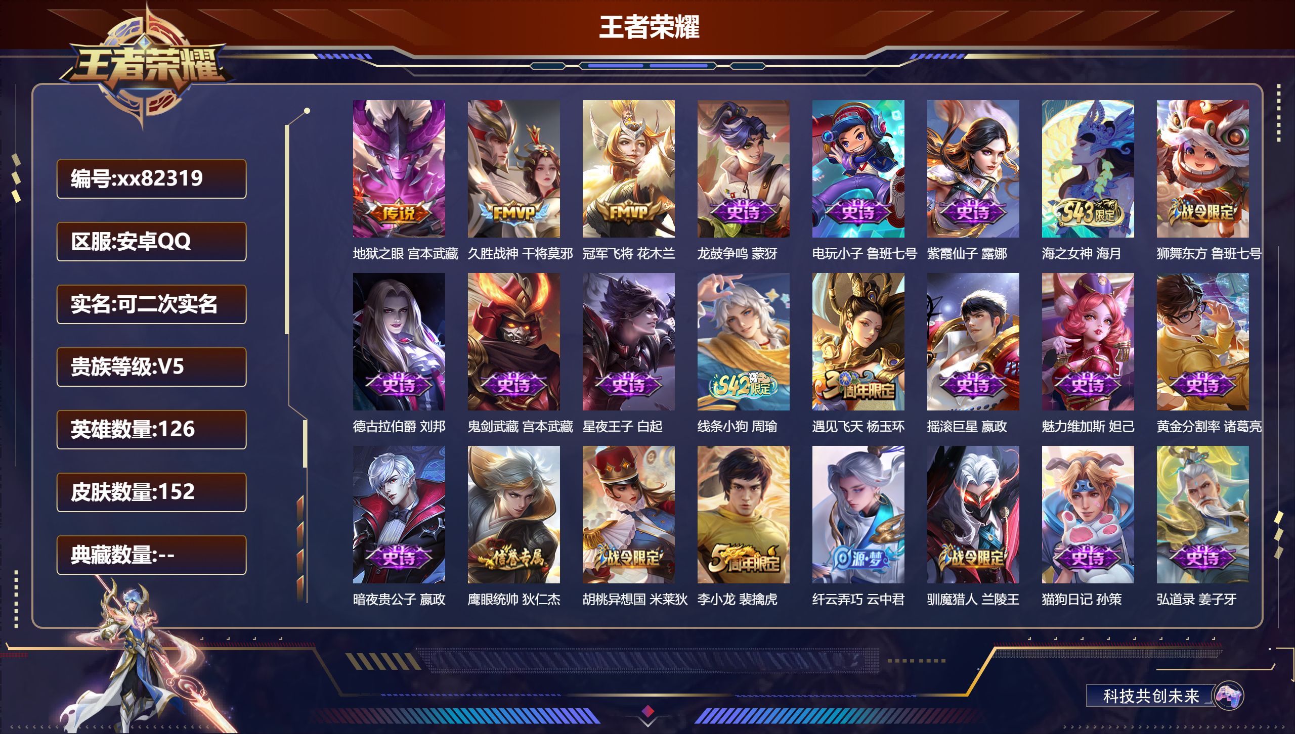 王者荣耀账号安卓QQ@82319 可二次 V5 贵族积分8359 安卓QQ/152皮肤/126英雄/0典藏/0珍品无双/0无双/0珍品传说/3传说/41史诗/7稀有英雄