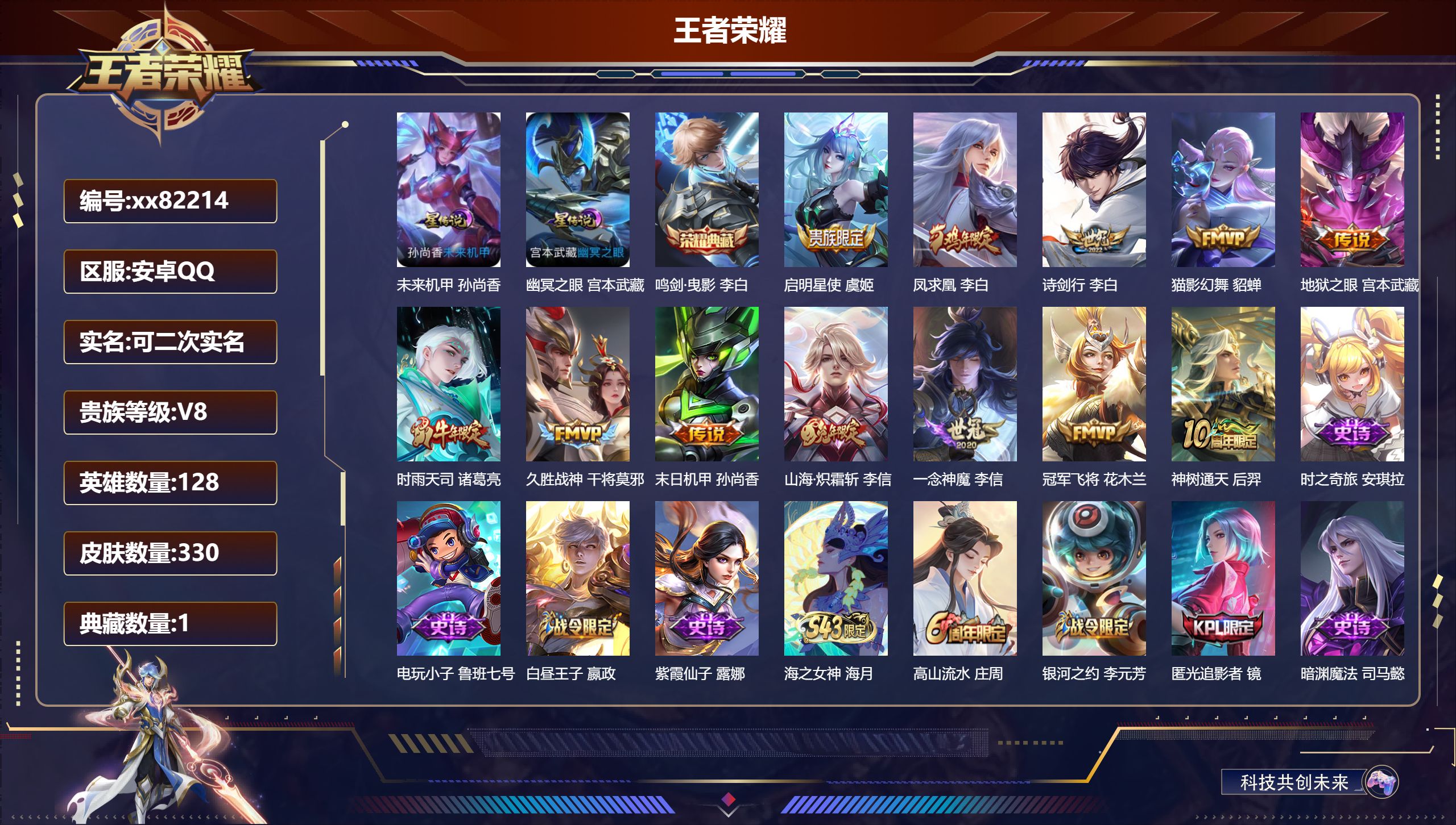 王者荣耀账号安卓QQ@82214 可二次 V8 贵族积分58465 安卓QQ/330皮肤/128英雄/1典藏/0珍品无双/0无双/0珍品传说/12传说/94史诗/8稀有英雄