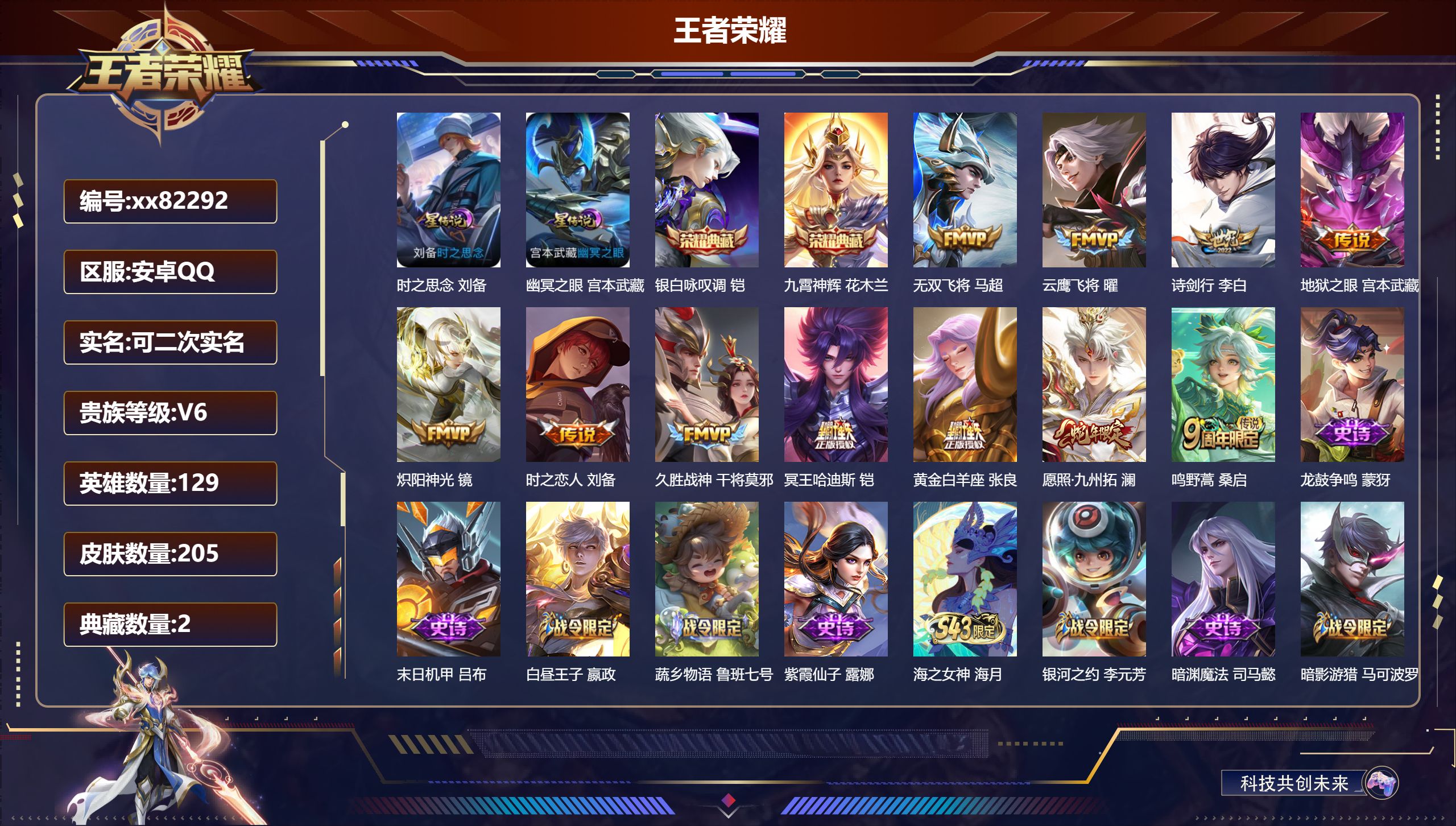 王者荣耀账号安卓QQ@82292 可二次 V6 贵族积分13339 安卓QQ/205皮肤/129英雄/2典藏/0珍品无双/0无双/0珍品传说/11传说/60史诗/9稀有英雄