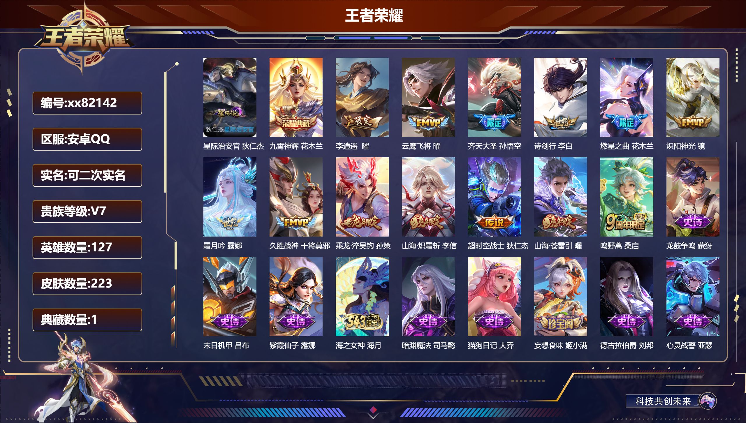 王者荣耀账号安卓QQ@82142 可二次 V7 贵族积分32284 安卓QQ/223皮肤/127英雄/1典藏/0珍品无双