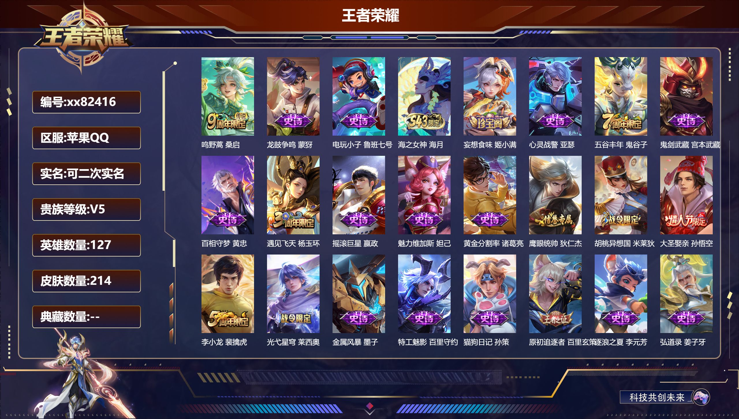 王者荣耀账号苹果QQ@82416 可二次 V5 贵族积分9070 苹果QQ/214皮肤/127英雄/0典藏/0珍品无双/0无双/0珍品传说/1传说/49史诗/7稀有英雄