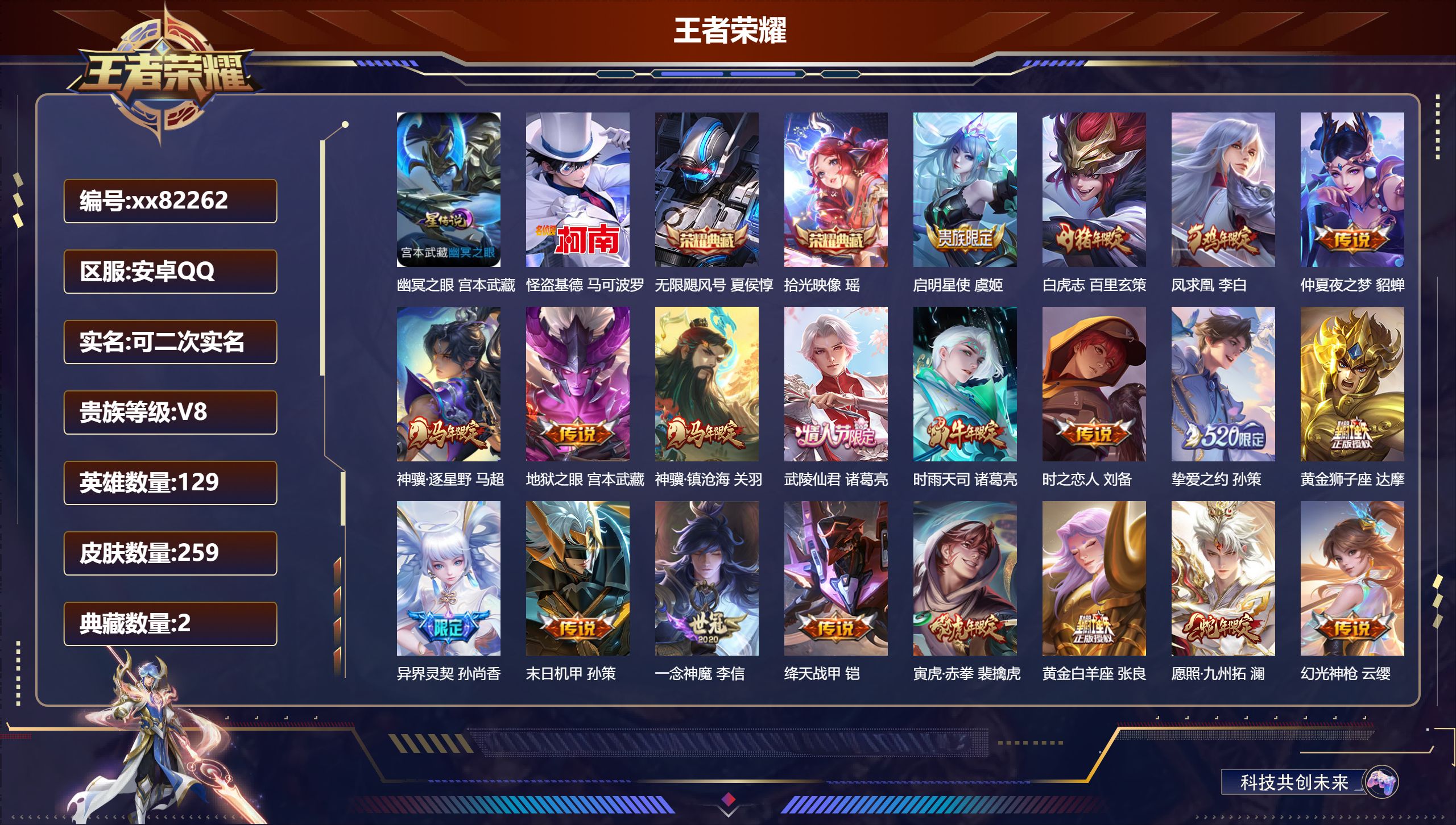 王者荣耀账号安卓QQ@82262 可二次 V8 贵族积分57538 安卓QQ/259皮肤/129英雄/2典藏/0珍品无双/0无双/1珍品传说/20传说/74史诗/9稀有英雄