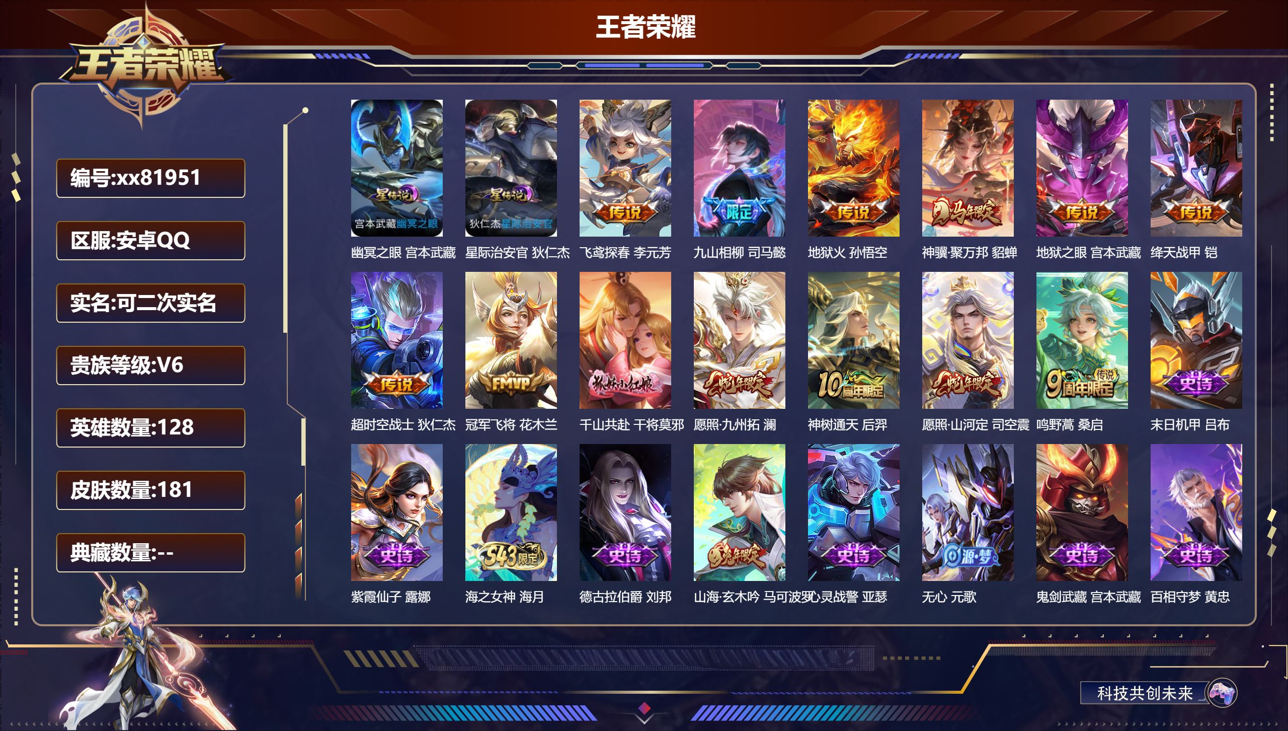 王者荣耀账号安卓QQ@81951 可二次 V6 贵族积分12368 安卓QQ/181皮肤/128英雄/0典藏/0珍品无双/0无双/0珍品传说/13传说/45史诗/8稀有英雄