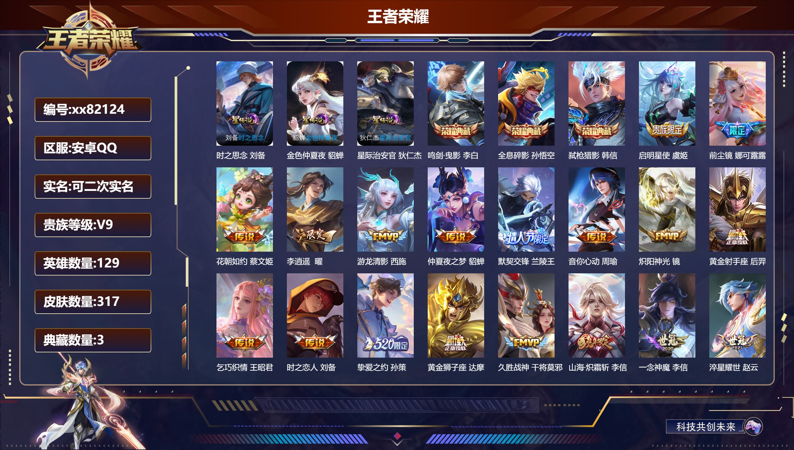 王者荣耀账号安卓QQ@82124 可二次 V9 贵族积分 安卓QQ/317皮肤/129英雄/3典藏/0珍品无双/0无双/