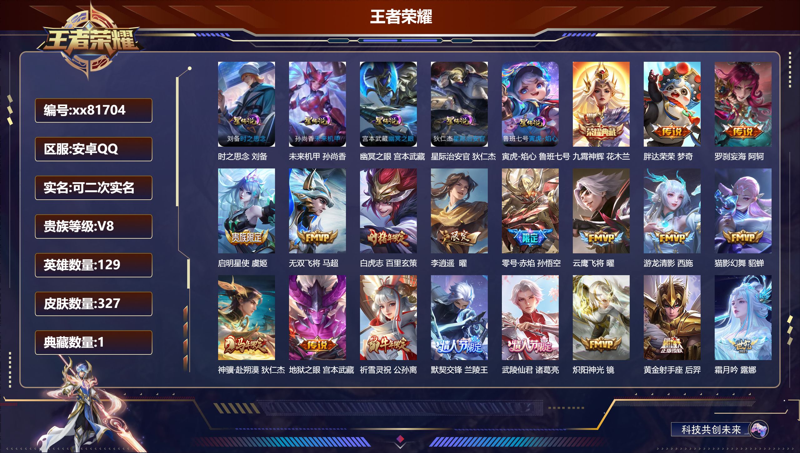王者荣耀账号安卓QQ@81704 可二次 V8 贵族积分94576 安卓QQ/327皮肤/129英雄/1典藏/0珍品无双