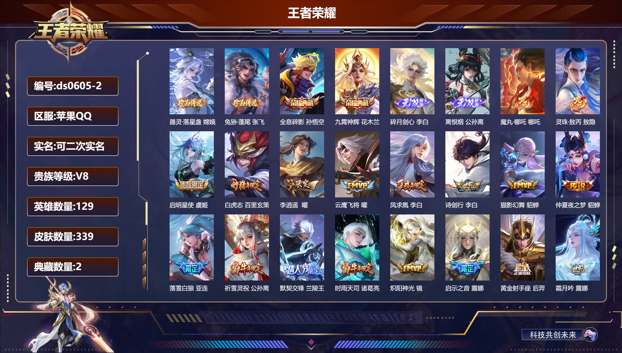王者荣耀账号苹果QQ苹果QQ/绝世王者/339皮肤/129英雄/2典藏/0珍品无双/2无双/2珍品传说/29传说/109史诗/9稀有英雄【2 珍品传说】器灵·落星盏 嫦娥,兔狲·蓬尾 张飞,【2 典藏皮肤】全息碎影 孙悟