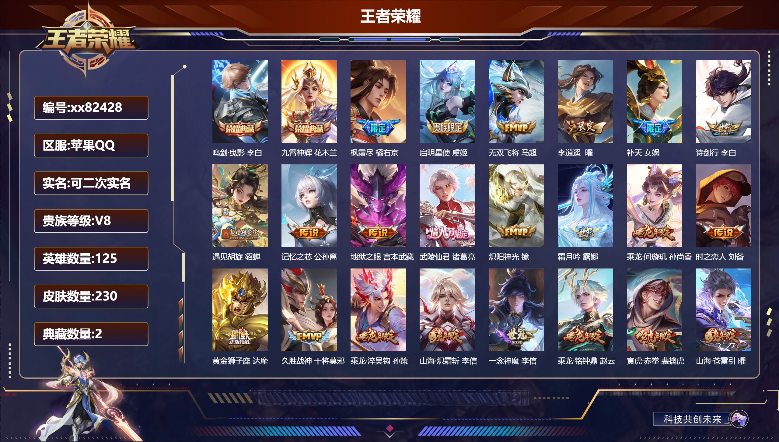 王者荣耀账号苹果QQ@82428 可二次 V8 贵族积分75147 苹果QQ/230皮肤/125英雄/2典藏/0珍品无双