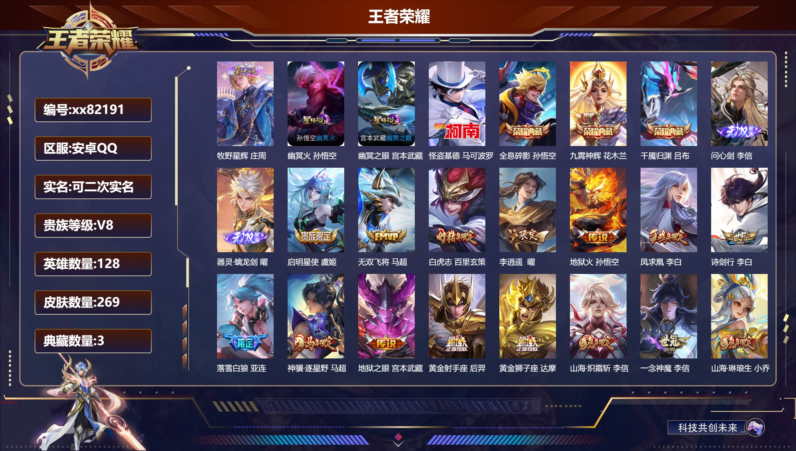 王者荣耀账号安卓QQ@82191 可二次 V8 贵族积分61961 安卓QQ/269皮肤/128英雄/3典藏/0珍品无双