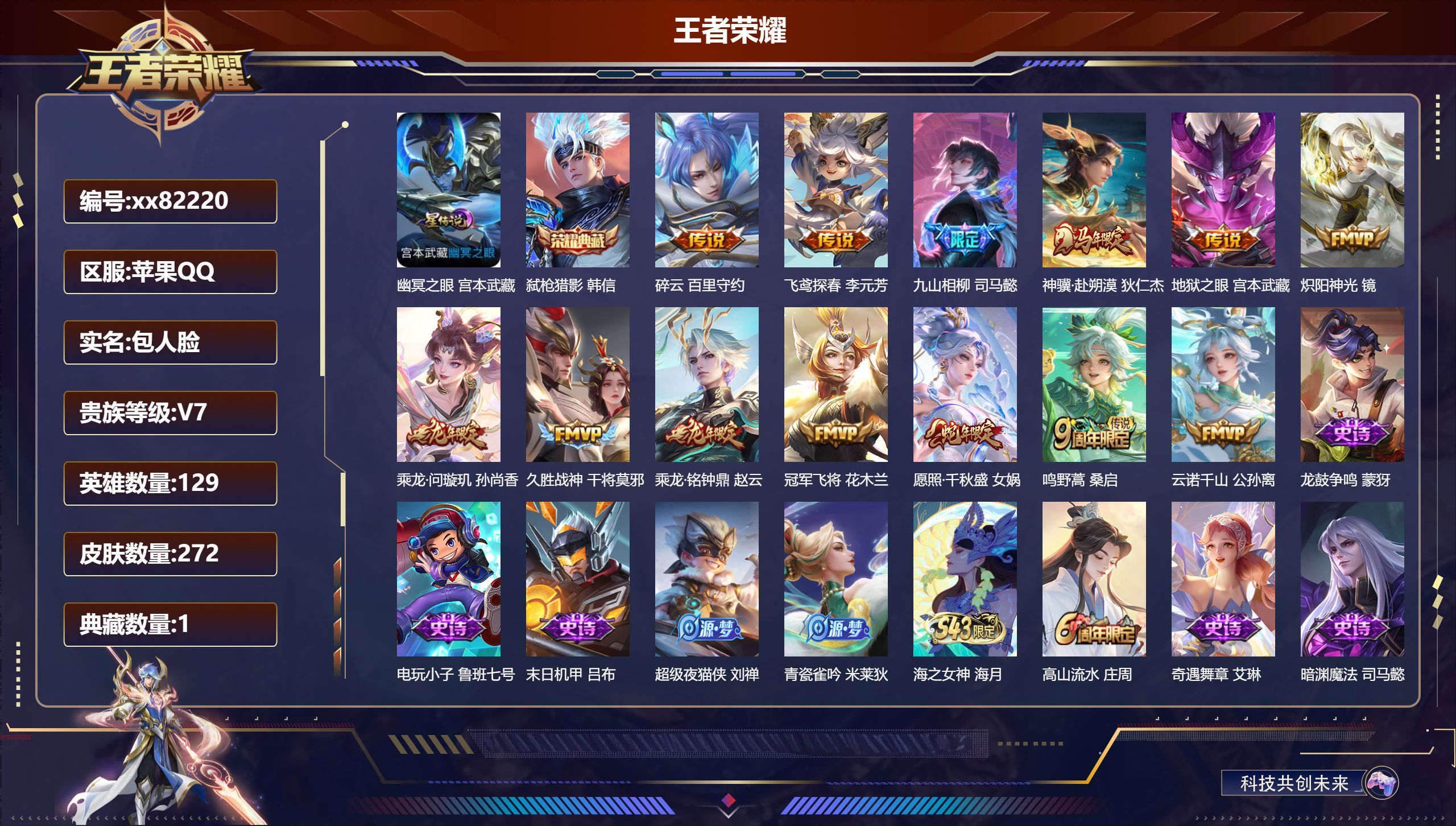 王者荣耀账号苹果QQ@82220 包人脸 V7 贵族积分32267 苹果QQ/272皮肤/129英雄/1典藏/0珍品无双