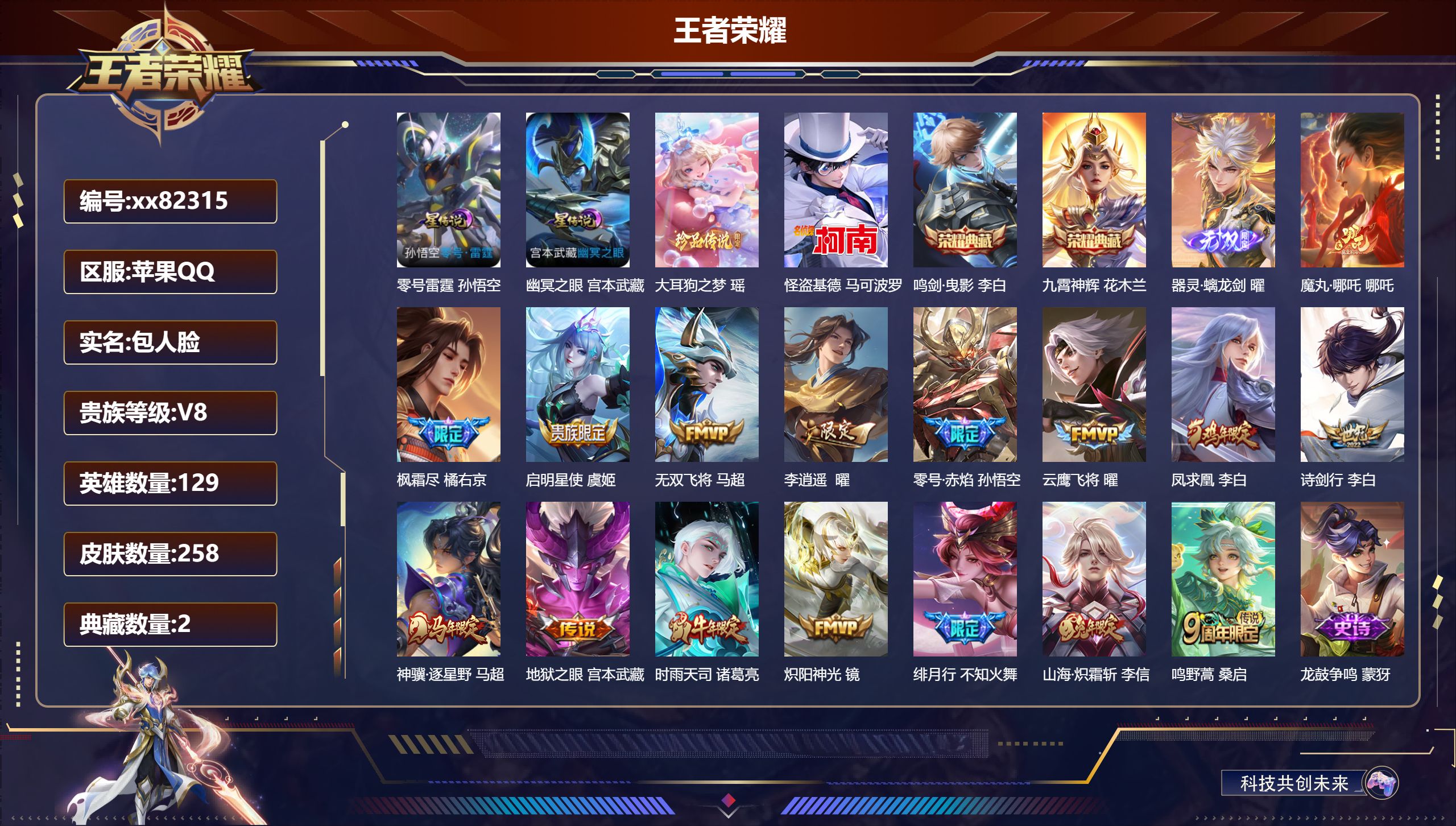 王者荣耀账号苹果QQ@82315 包人脸 V8 贵族积分61313 苹果QQ/258皮肤/129英雄/2典藏/0珍品无双/1无双/2珍品传说/16传说/69史诗/9稀有英雄