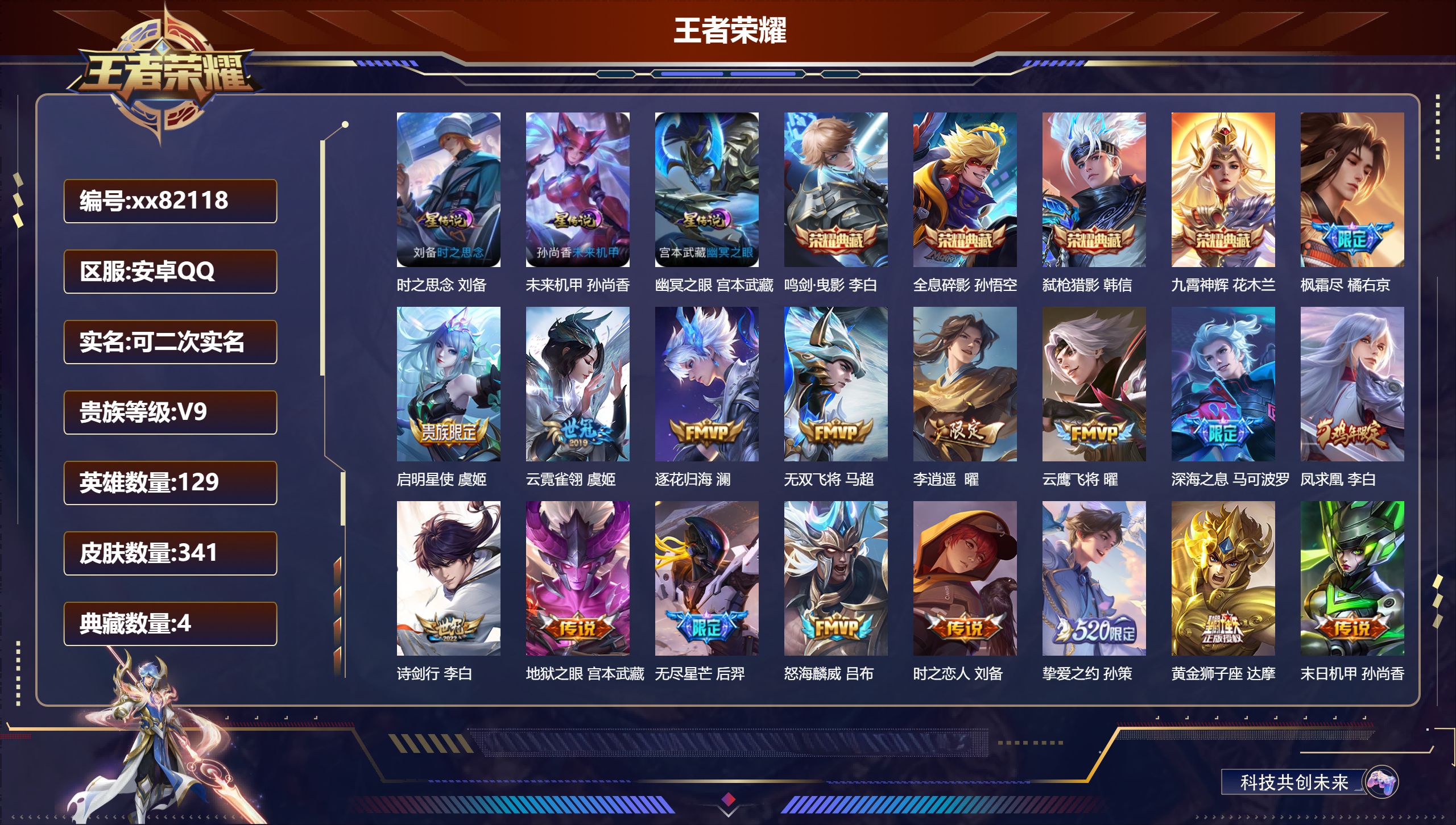 王者荣耀账号安卓QQ@82118 可二次 V9 贵族积分 安卓QQ/341皮肤/129英雄/4典藏/0珍品无双/0无双/