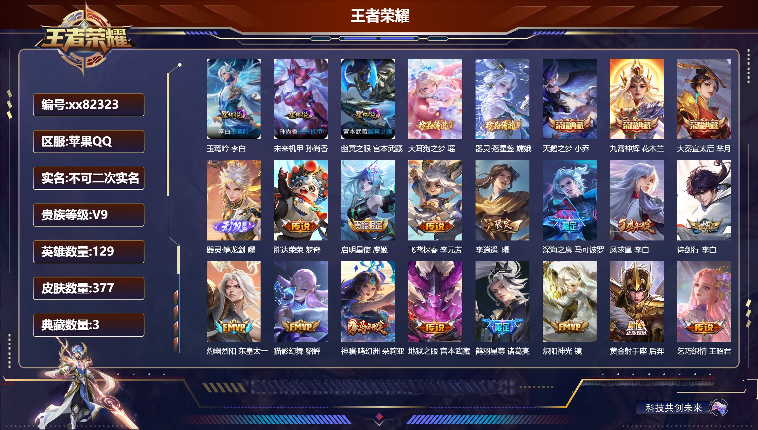 王者荣耀账号苹果QQ@82323 不包人脸 V9 贵族积分 苹果QQ/377皮肤/129英雄/3典藏/0珍品无双/1无双
