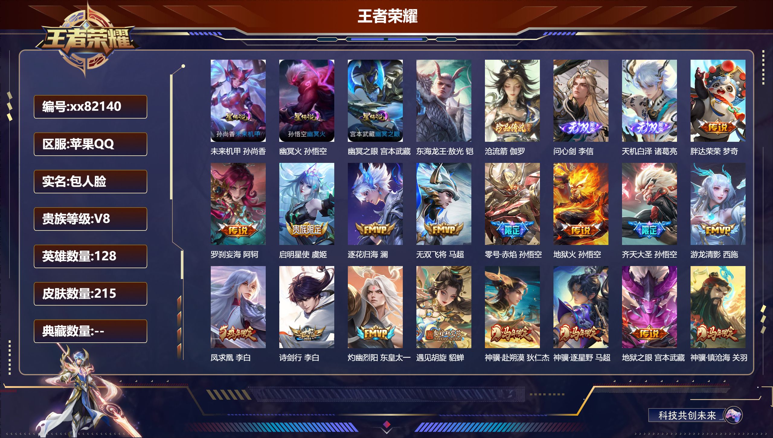 王者荣耀账号苹果QQ@82140 包人脸 V8 贵族积分68902 苹果QQ/215皮肤/128英雄/0典藏/0珍品无双/2无双/2珍品传说/27传说/50史诗/8稀有英雄