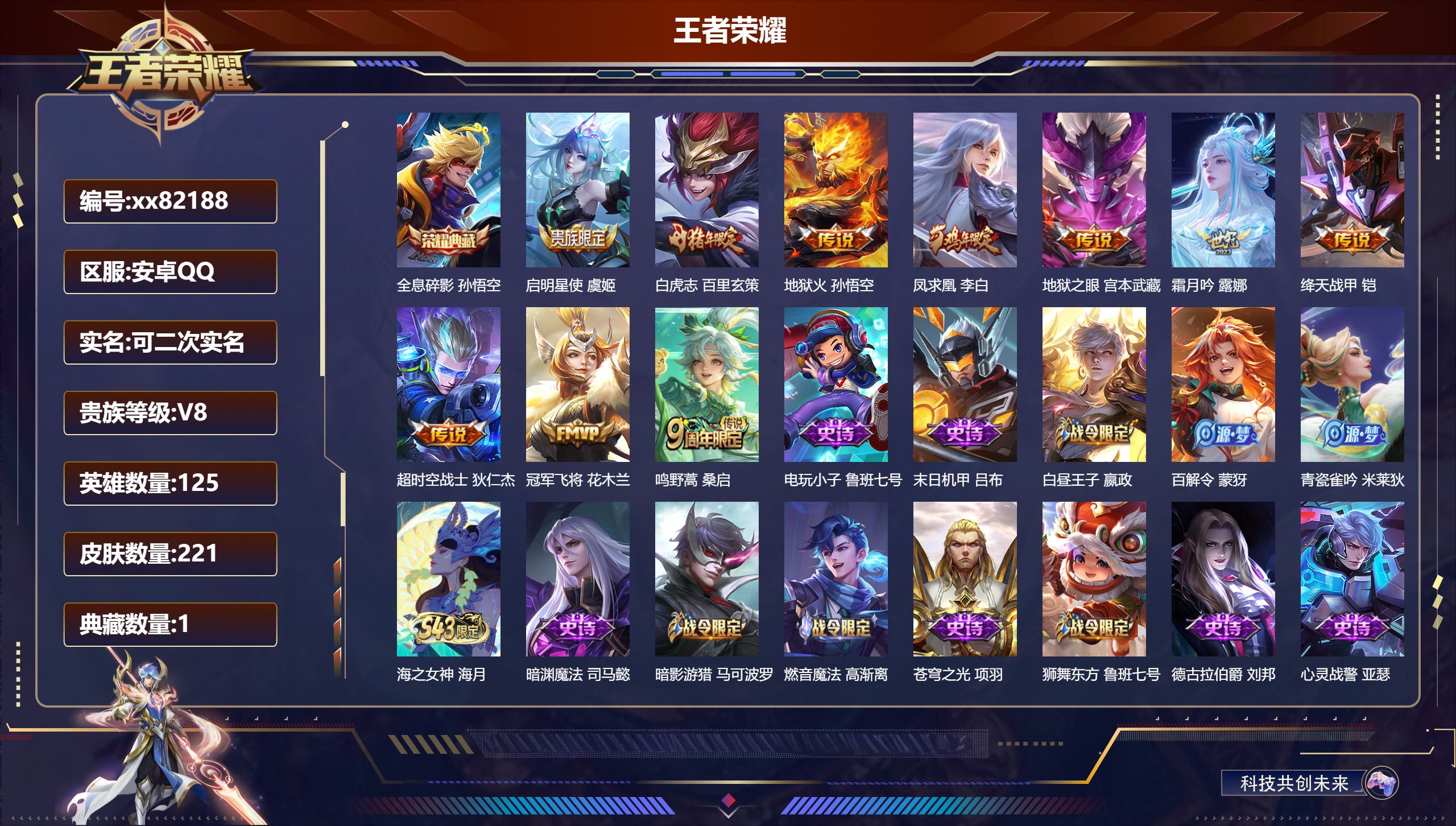 王者荣耀账号安卓QQ@82188 可二次 V8 贵族积分55331 安卓QQ/221皮肤/125英雄/1典藏/0珍品无双