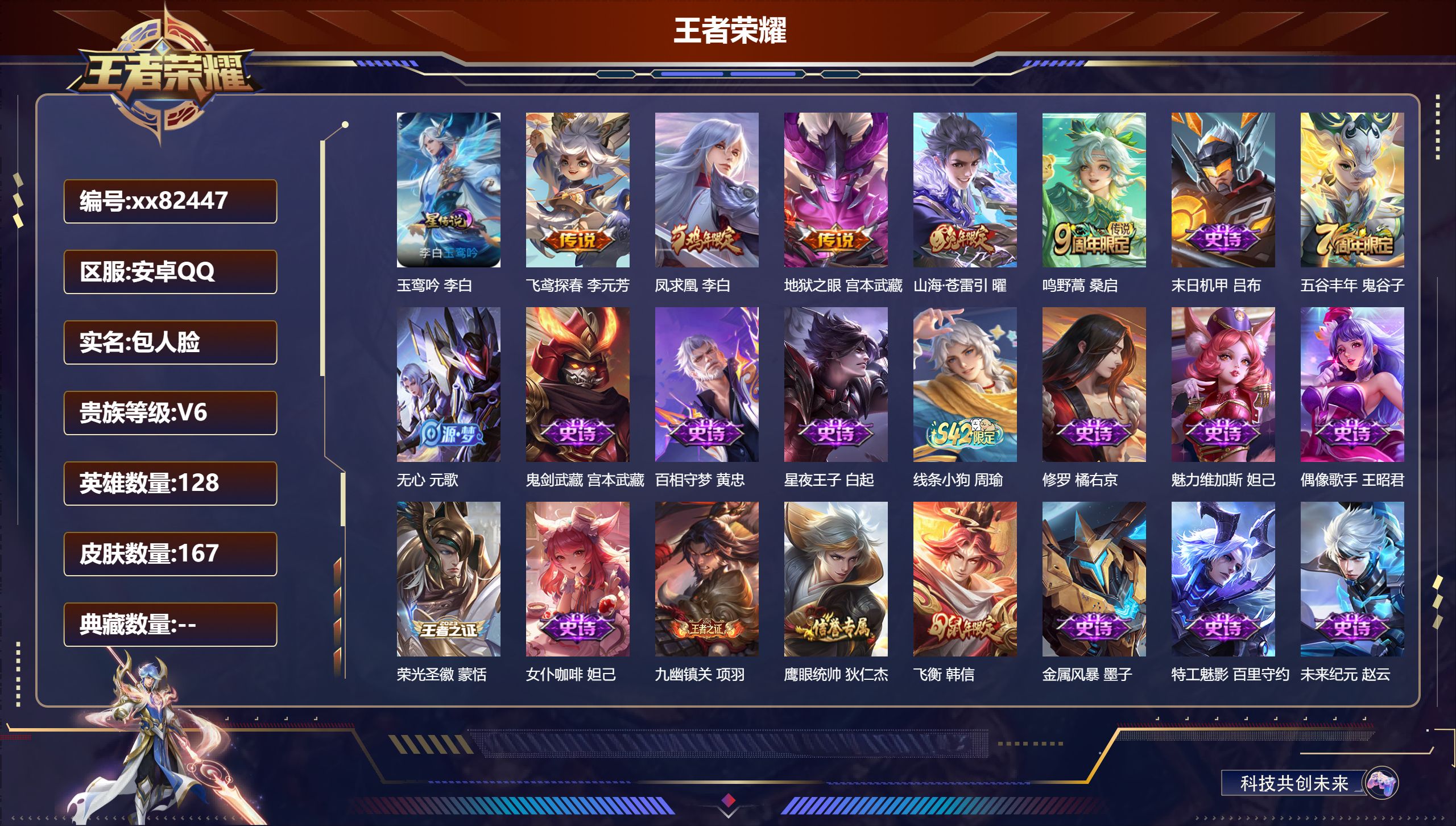 王者荣耀账号安卓QQ@82447 包人脸 V6 贵族积分11516 安卓QQ/167皮肤/128英雄/0典藏/0珍品无双/0无双/0珍品传说/5传说/39史诗/8稀有英雄 打野30段
