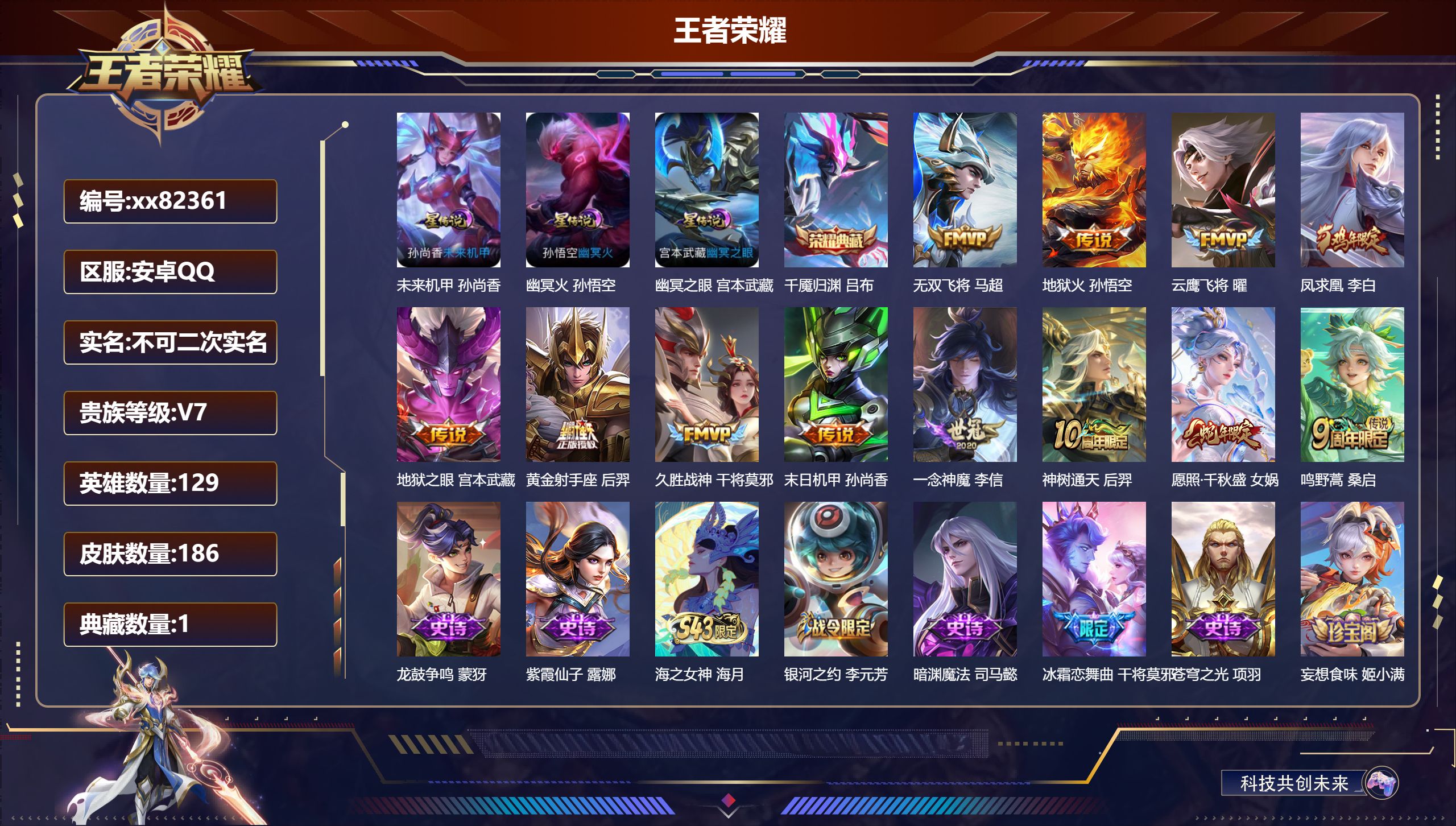 王者荣耀账号安卓QQ@82361 不包人脸 V7 贵族积分31872 安卓QQ/186皮肤/129英雄/1典藏/0珍品无