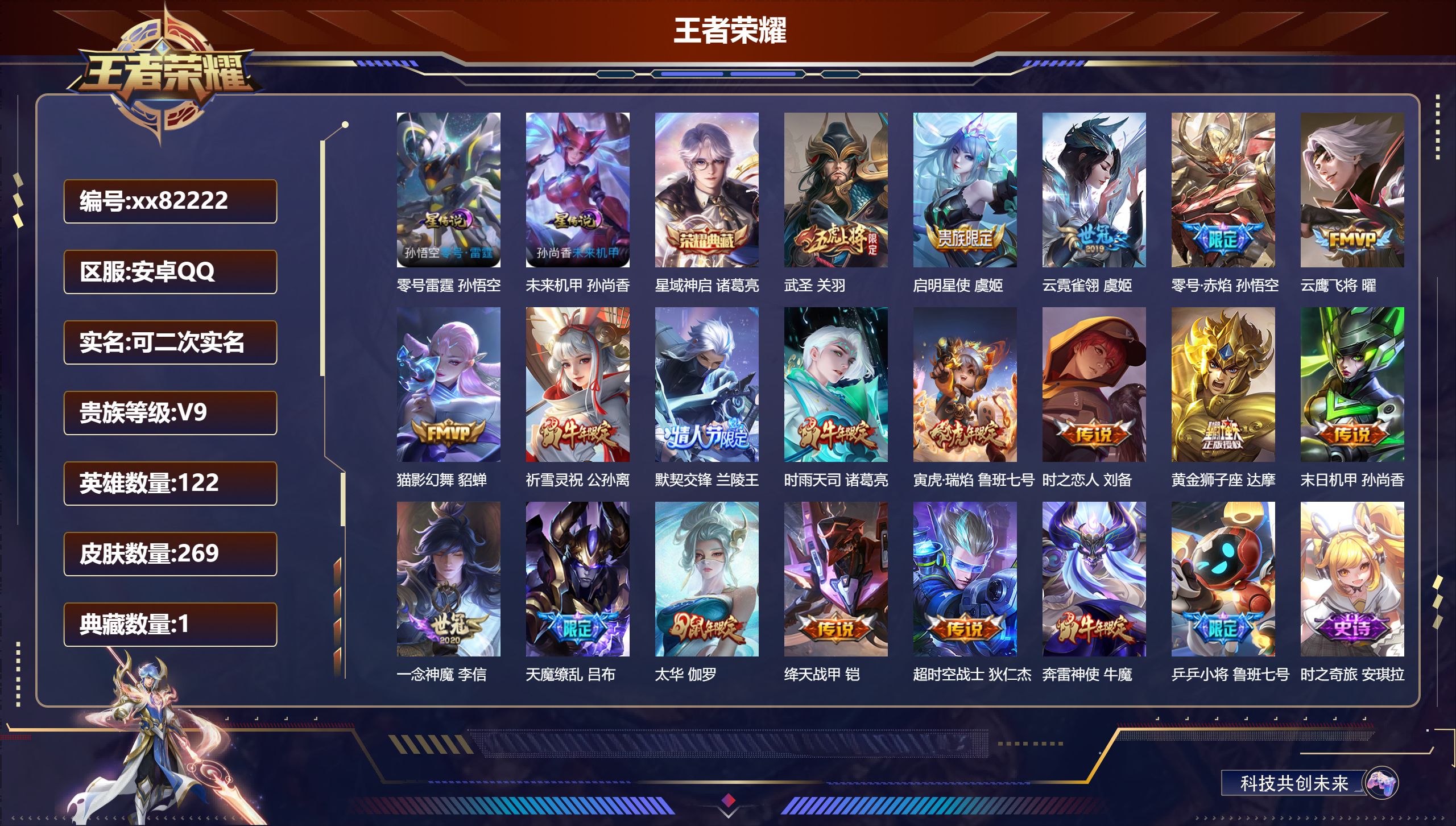 王者荣耀账号安卓QQ@82222 可二次 V9 贵族积分 安卓QQ/269皮肤/122英雄/1典藏/0珍品无双/0无双/