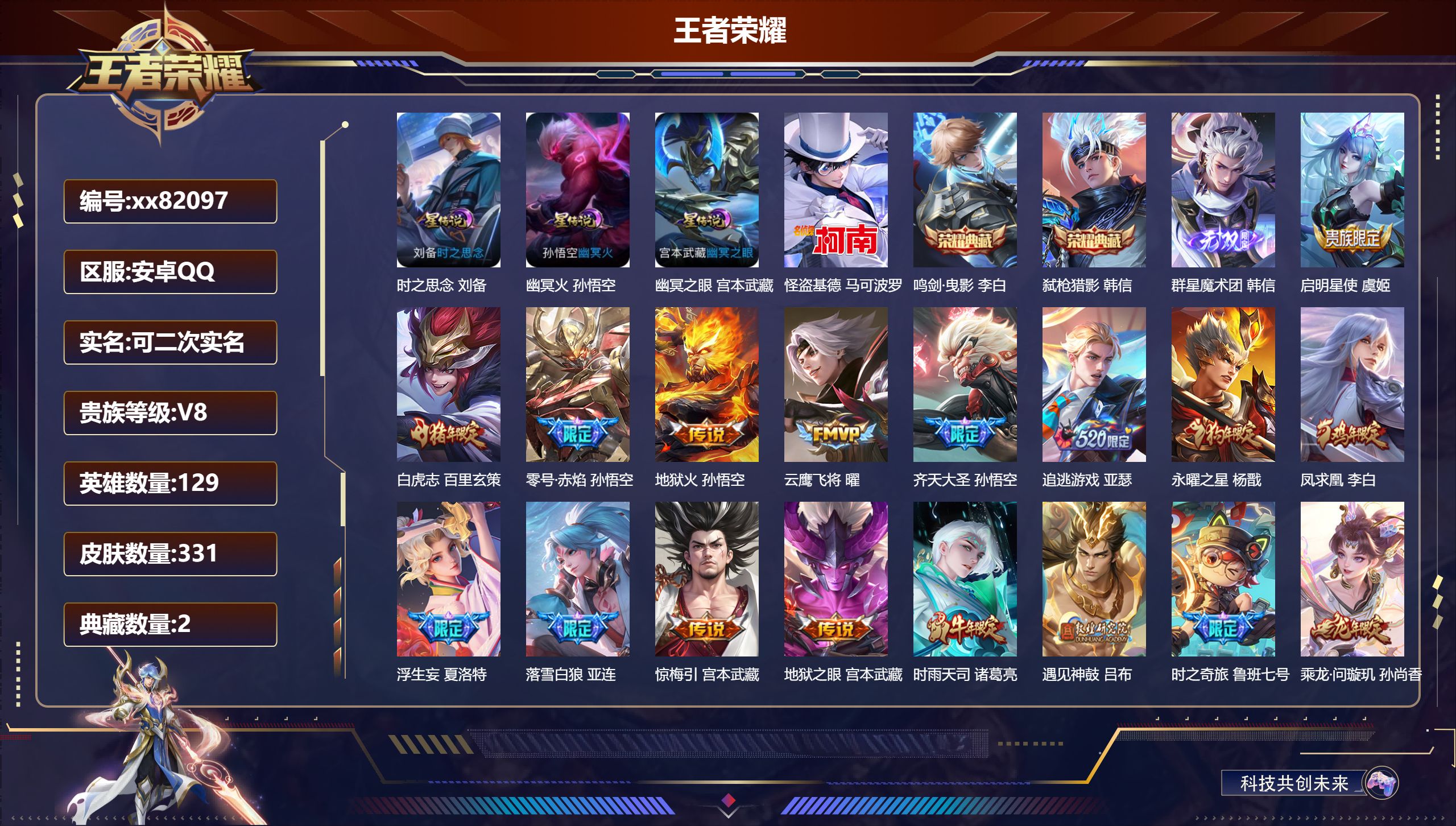 王者荣耀账号安卓QQ@82097 可二次 V8 贵族积分85232 安卓QQ/331皮肤/129英雄/2典藏/0珍品无双