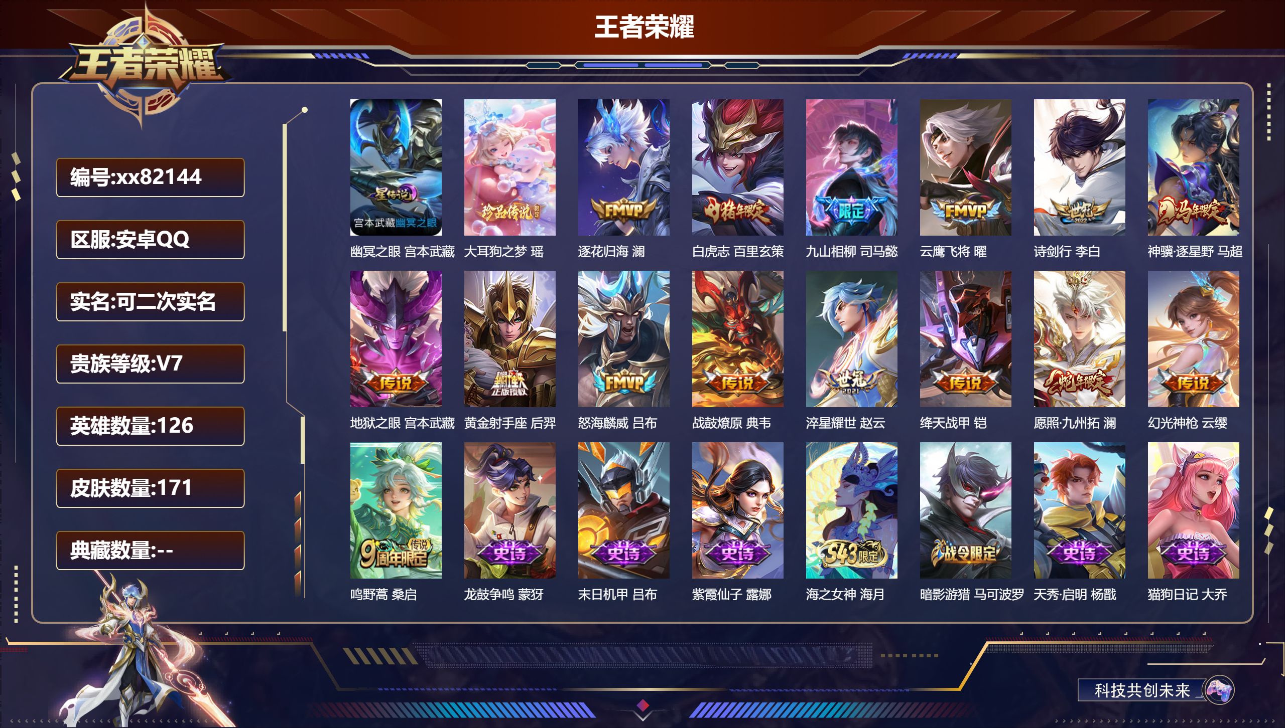 王者荣耀账号安卓QQ@82144 可二次 V7 贵族积分32387 安卓QQ/171皮肤/126英雄/0典藏/0珍品无双/0无双/1珍品传说/15传说/58史诗/7稀有英雄