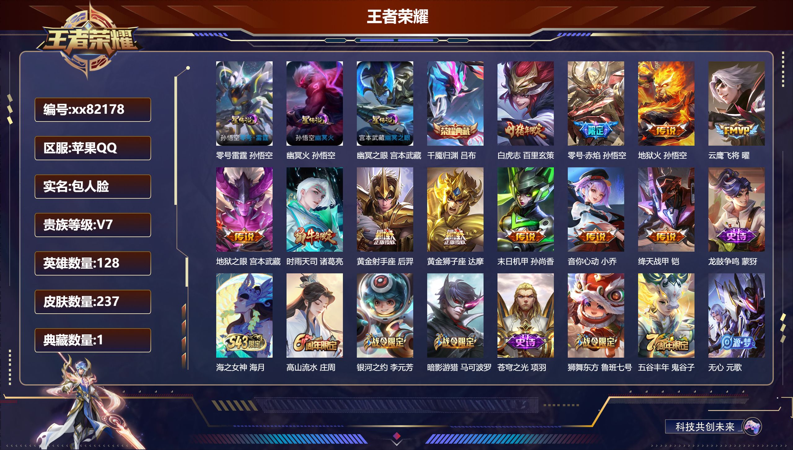 王者荣耀账号苹果QQ@82178 包人脸 V7 贵族积分47267 苹果QQ/237皮肤/128英雄/1典藏/0珍品无双/0无双/0珍品传说/11传说/61史诗/8稀有英雄