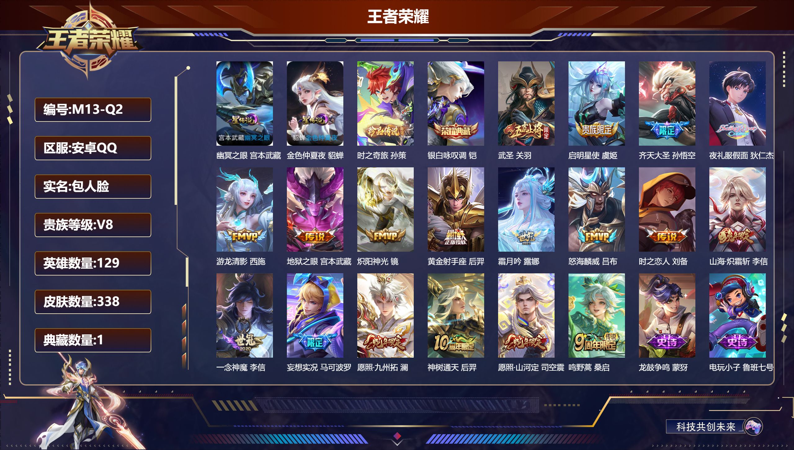 王者荣耀账号安卓QQ-V8-1典藏1珍品传说18传说 对抗路36段 2星传说 幽冥之眼 金色仲夏夜【全皮英雄】 司空震全皮 影全皮 【典藏】 银白咏叹调 【珍品传说】 时之奇旅孙策 【传说】 神树通天 愿照九州拓 愿照山