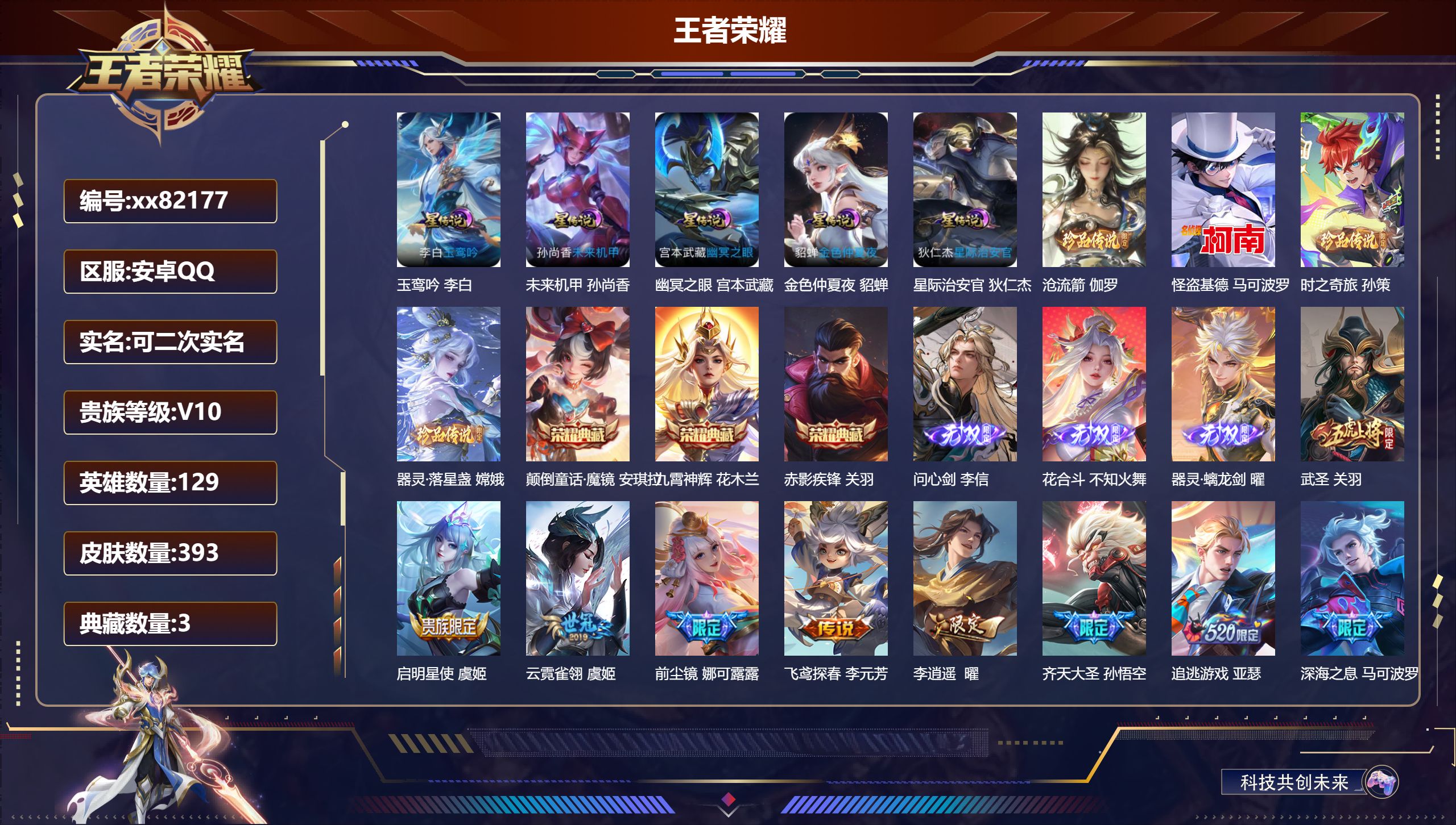 王者荣耀账号安卓QQ@82177 可二次 V10 贵族积分 安卓QQ/393皮肤/129英雄/3典藏/0珍品无双/3无双/4珍品传说/48传说/109史诗/9稀有英雄 天幕 天骥开鸿 甜蜜冒险礼包
