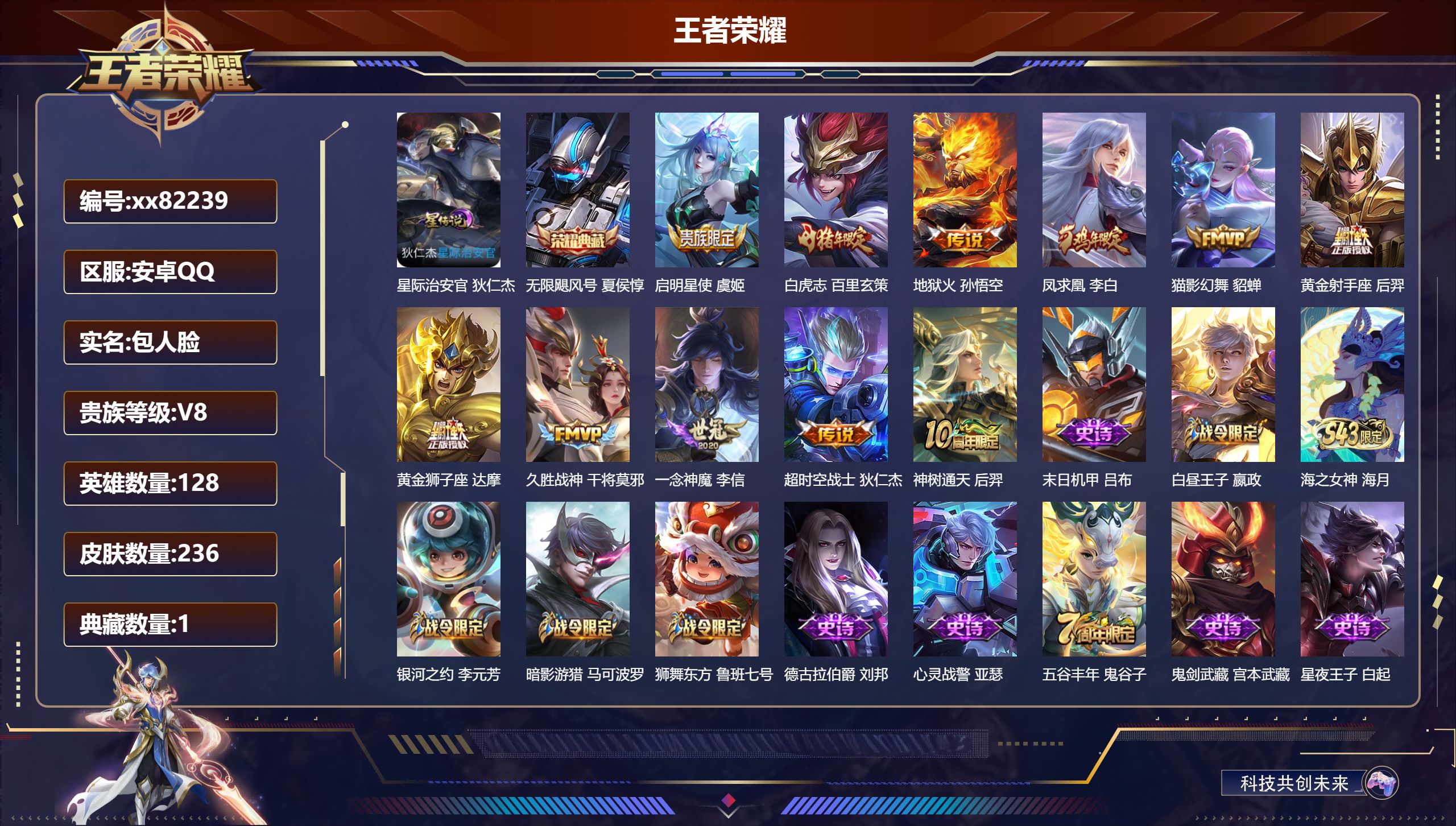 王者荣耀账号安卓QQ@82239 包人脸 V8 贵族积分52756 安卓QQ/236皮肤/128英雄/1典藏/0珍品无双/0无双/0珍品传说/11传说/65史诗/8稀有英雄 历史（ 省标 苏烈 ）