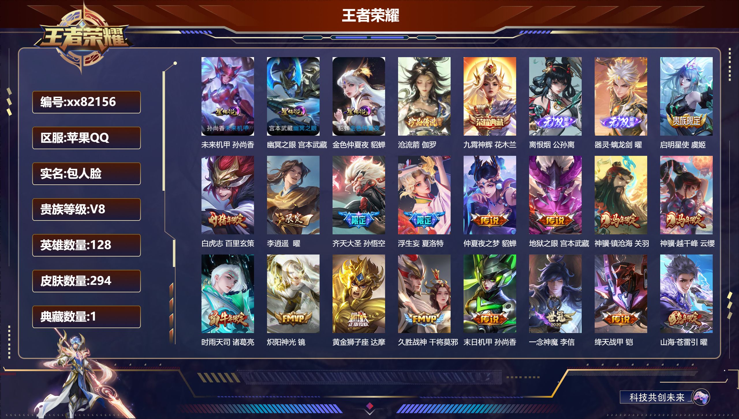 王者荣耀账号苹果QQ@82156 包人脸 V8 贵族积分61735 苹果QQ/294皮肤/128英雄/1典藏/0珍品无双