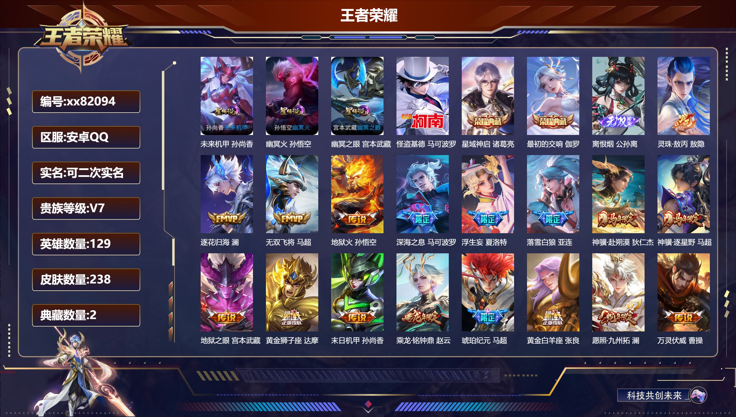 王者荣耀账号安卓QQ@82094 可二次 V7 贵族积分45263 安卓QQ/238皮肤/129英雄/2典藏/0珍品无双/1无双/1珍品传说/22传说/86史诗/9稀有英雄