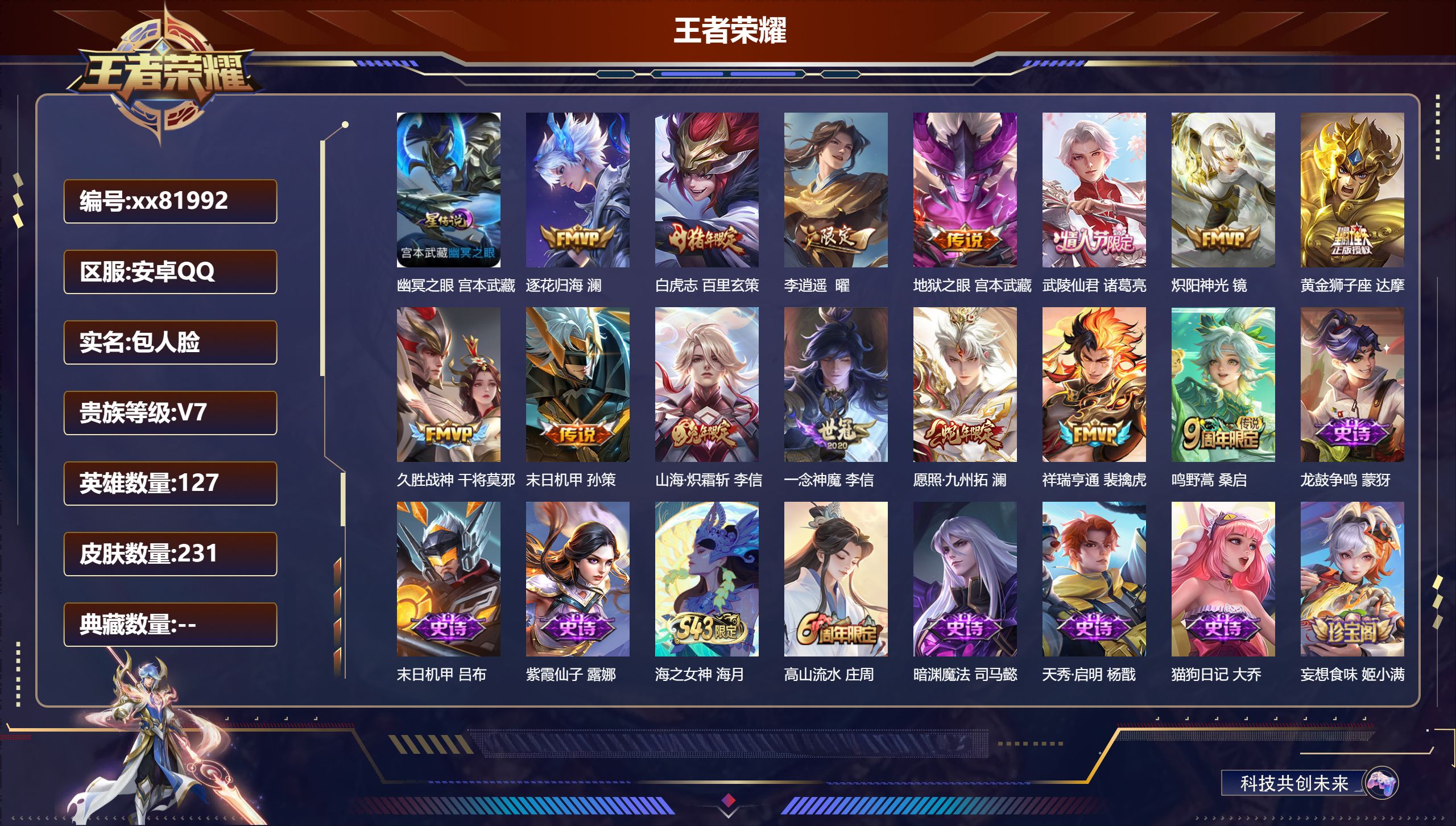 王者荣耀账号安卓QQ@81992 包人脸 V7 贵族积分29867 安卓QQ/231皮肤/127英雄/0典藏/0珍品无双