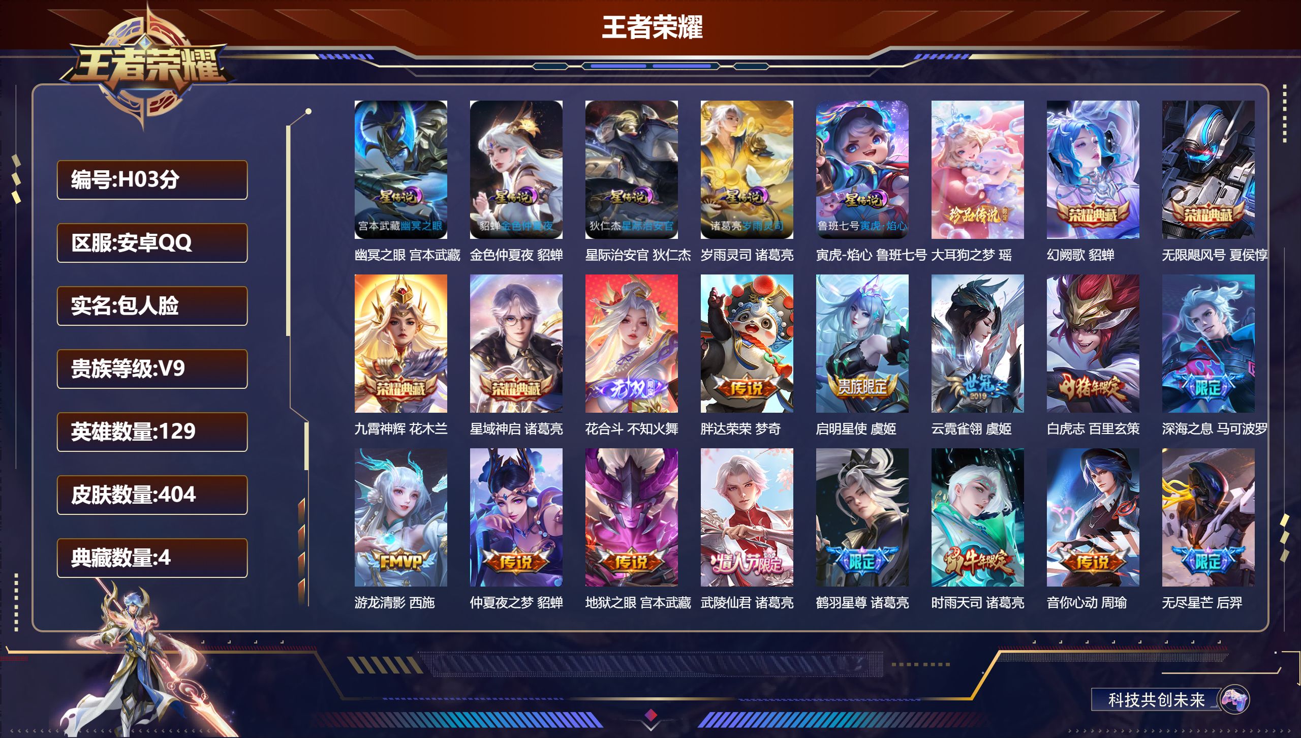 王者荣耀账号安卓QQ-V9-4典藏1无双1珍品传说31传说 5星传说 岁雨灵司 寅虎·焰心 幽冥之眼 星际治安官 金色仲夏夜 【全皮英雄】 司空震全皮 鬼谷子全皮 影全皮 【典藏】 无限飓风号 星域神启 九霄神辉 幻阙歌